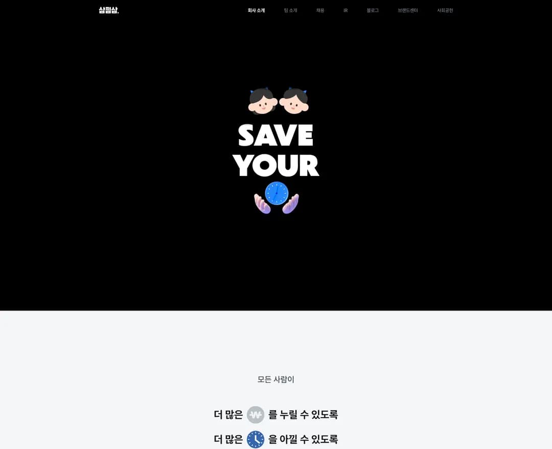 삼쩜삼 — 금융/부동산 플랫폼 웹사이트 디자인 레퍼런스
