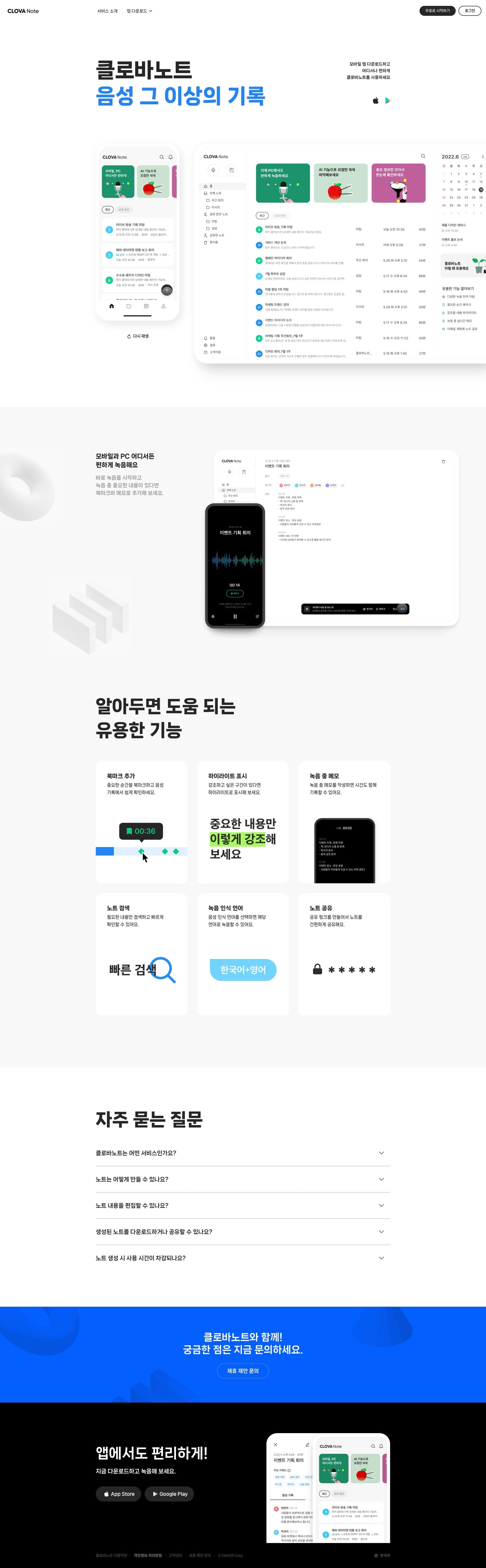 클로바노트 — IT/스타트업 플랫폼 웹사이트 디자인 레퍼런스 스크린샷 1
