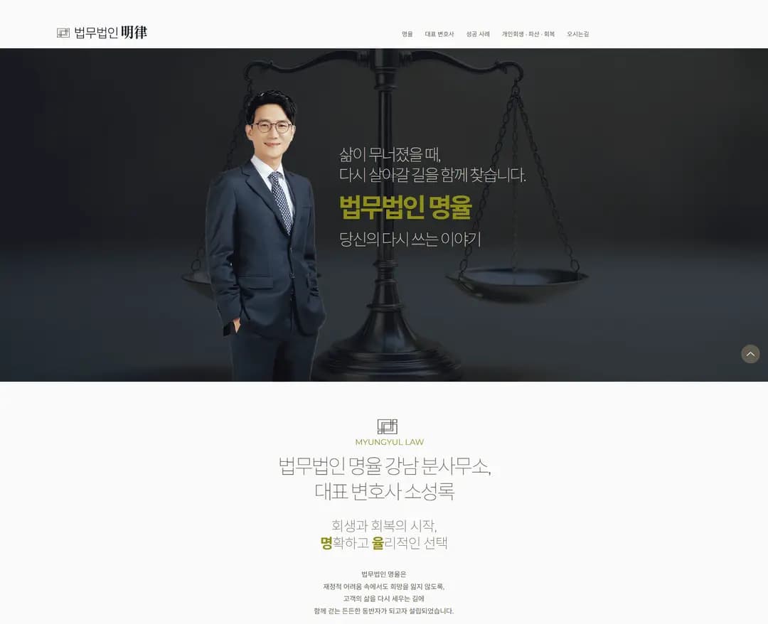법무법인 명율 강남 분사무소 — 법률/법무 브랜드/기업 웹사이트 디자인 레퍼런스