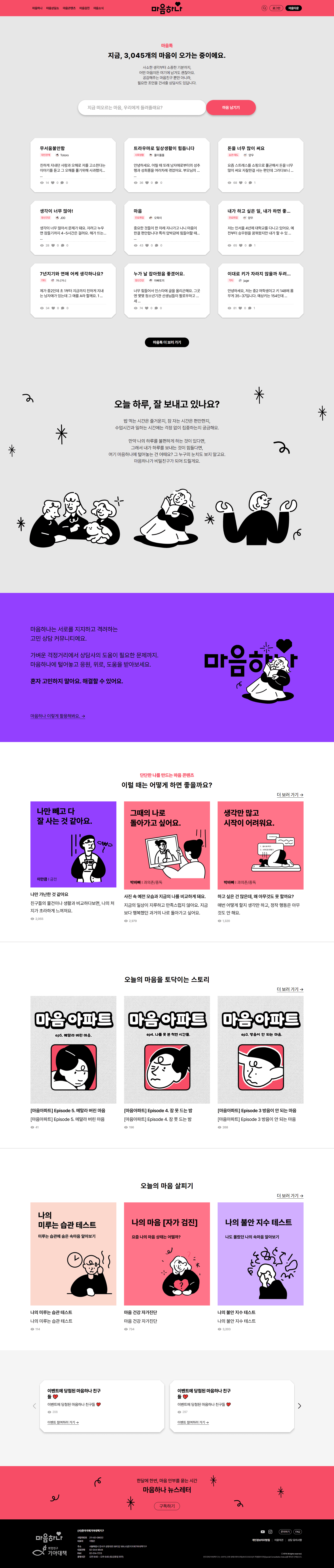 마음하나 — 라이프스타일 플랫폼 웹사이트 디자인 레퍼런스 스크린샷 1