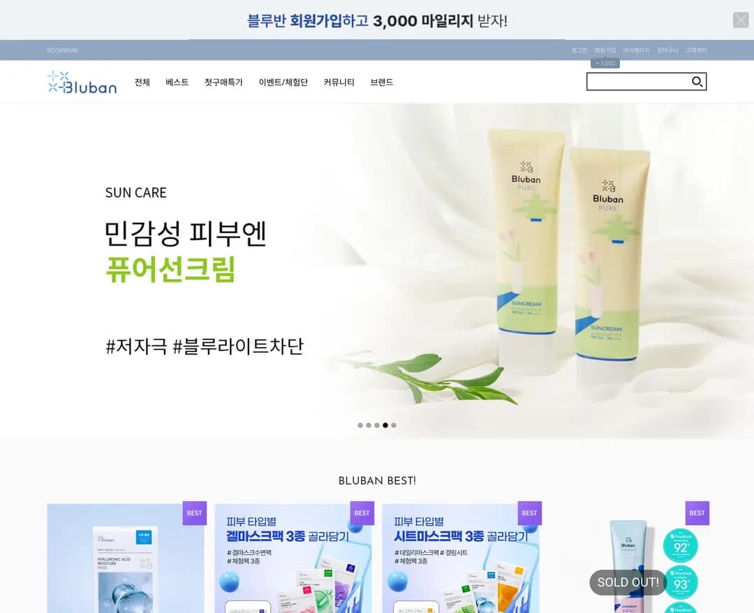 Bluban — 화장품 쇼핑몰 웹사이트 디자인 레퍼런스