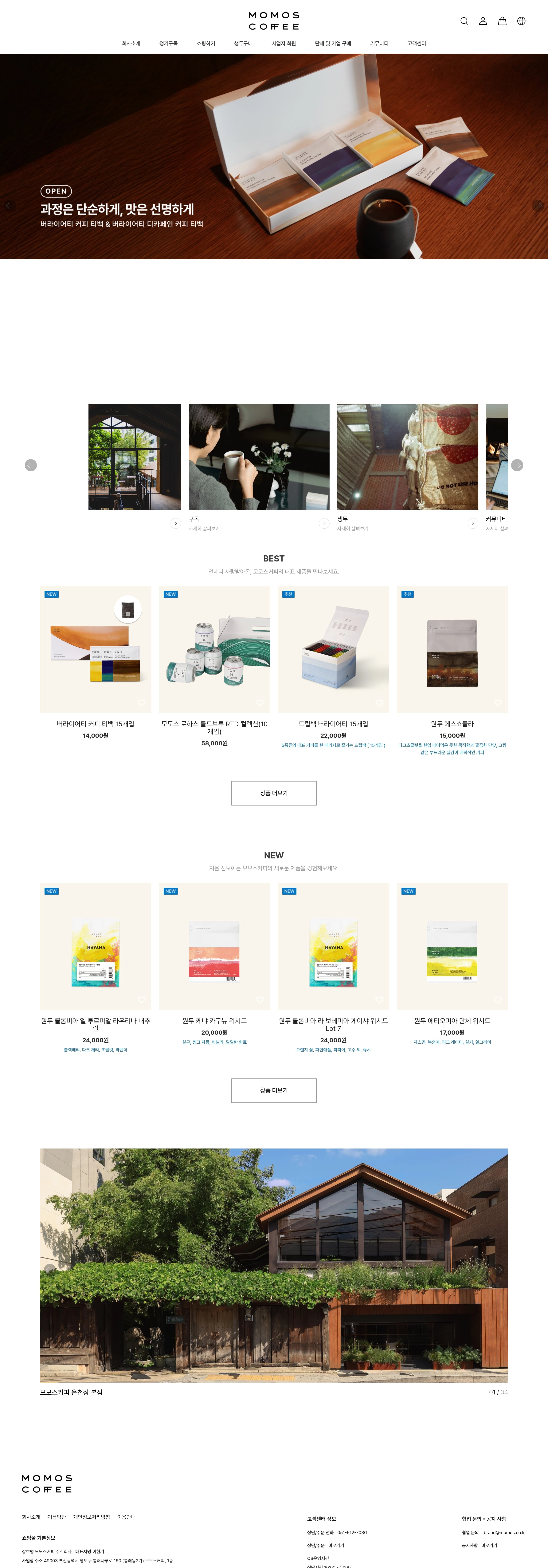 모모스커피 — 카페/음식 쇼핑몰 웹사이트 디자인 레퍼런스