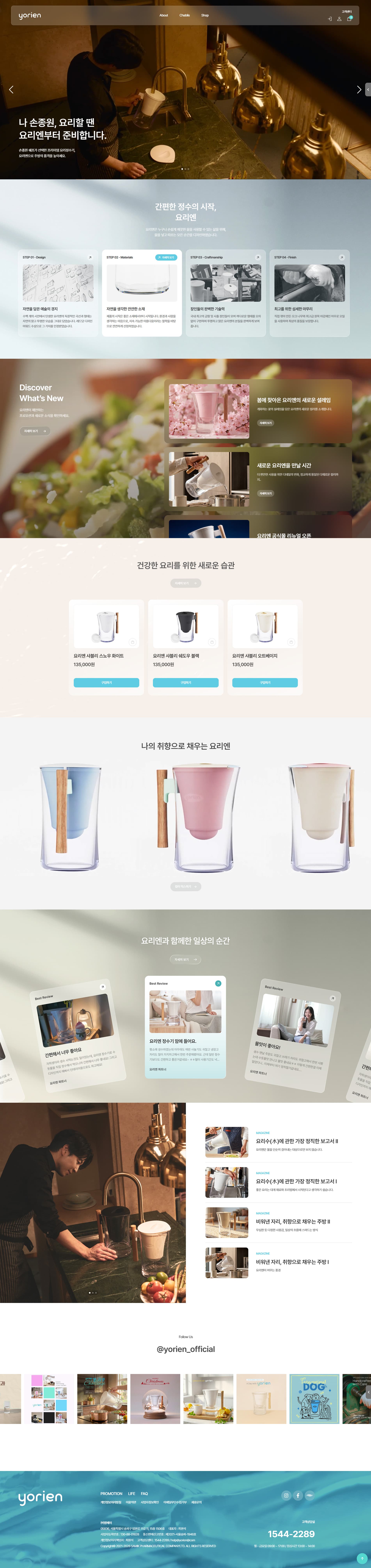 요리엔 — 라이프스타일 쇼핑몰 웹사이트 디자인 레퍼런스 스크린샷 1