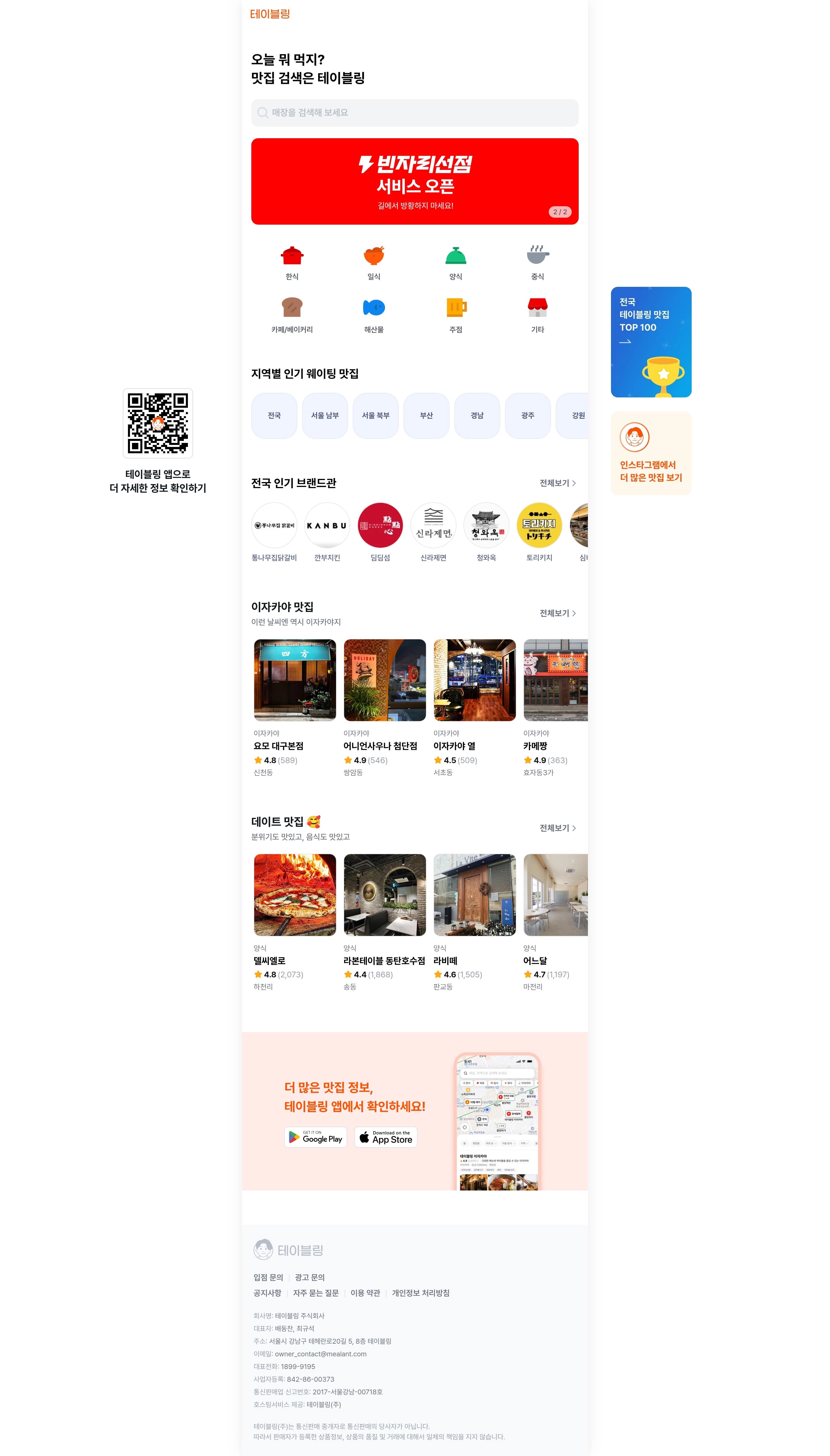 테이블링 — 카페/음식 플랫폼 웹사이트 디자인 레퍼런스