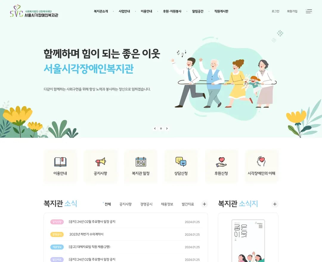 서울시각장애인복지관 — 라이프스타일 브랜드/기업 웹사이트 디자인 레퍼런스