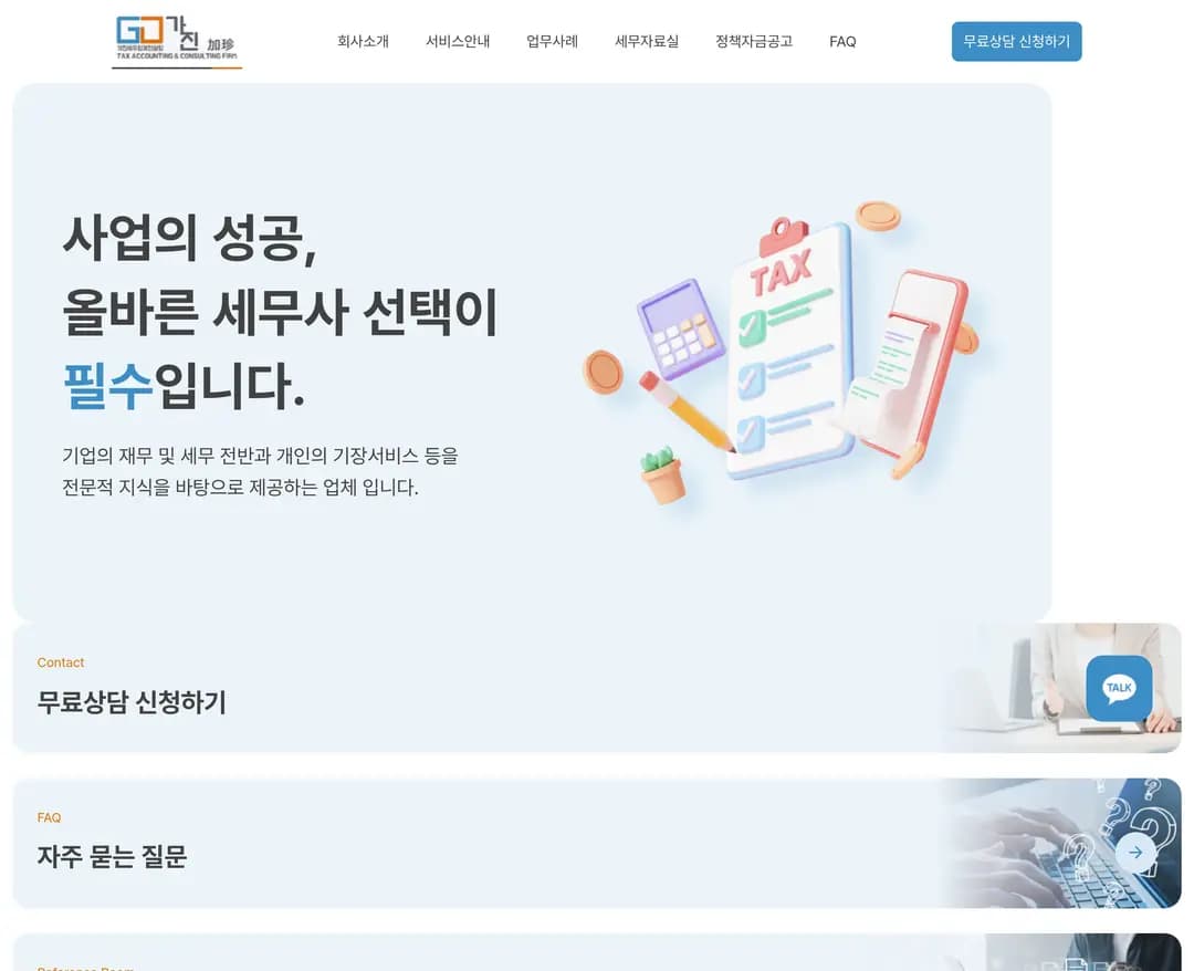가진세무회계컨설팅 — 법률/세무 소개 웹사이트 디자인 레퍼런스