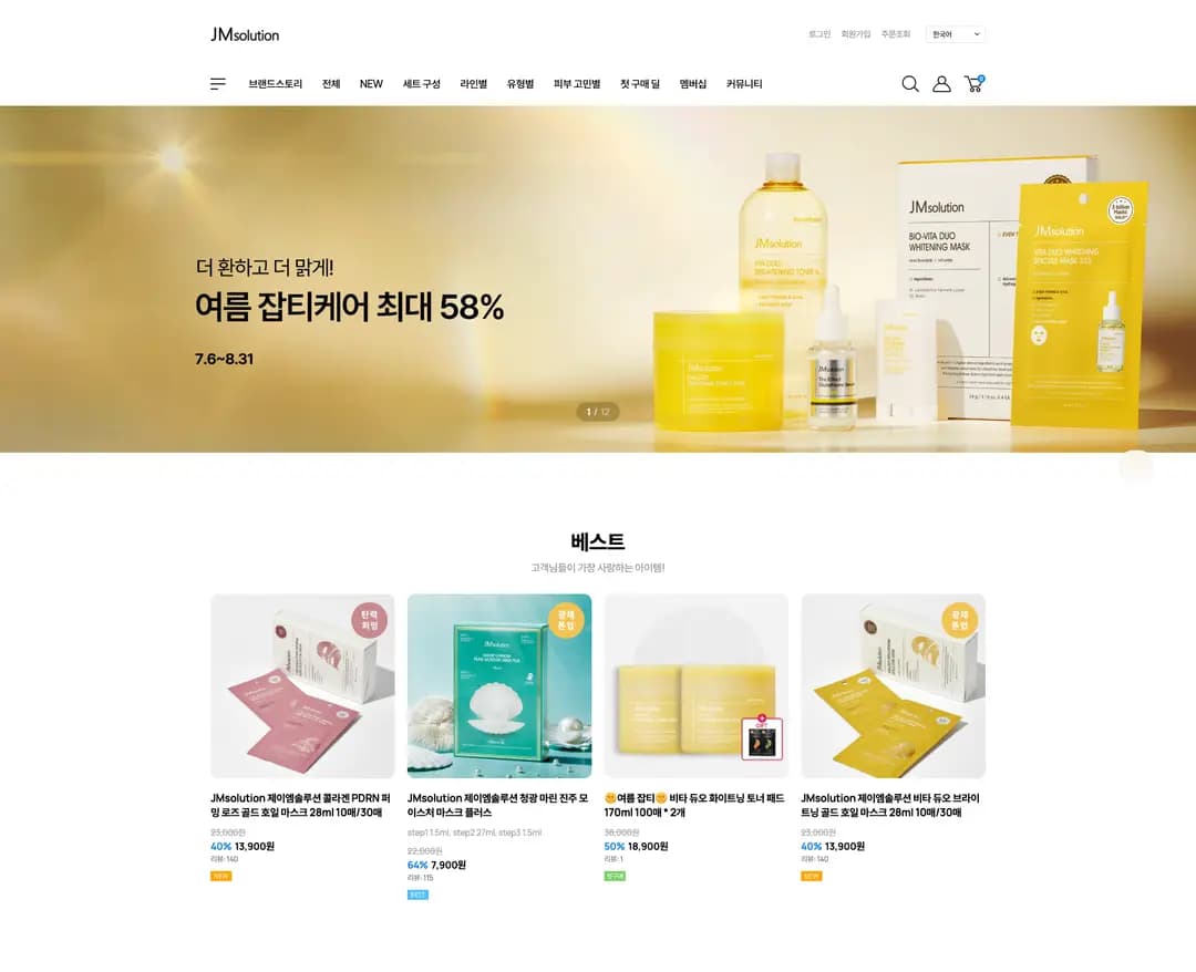 JM solution — 화장품 쇼핑몰 웹사이트 디자인 레퍼런스
