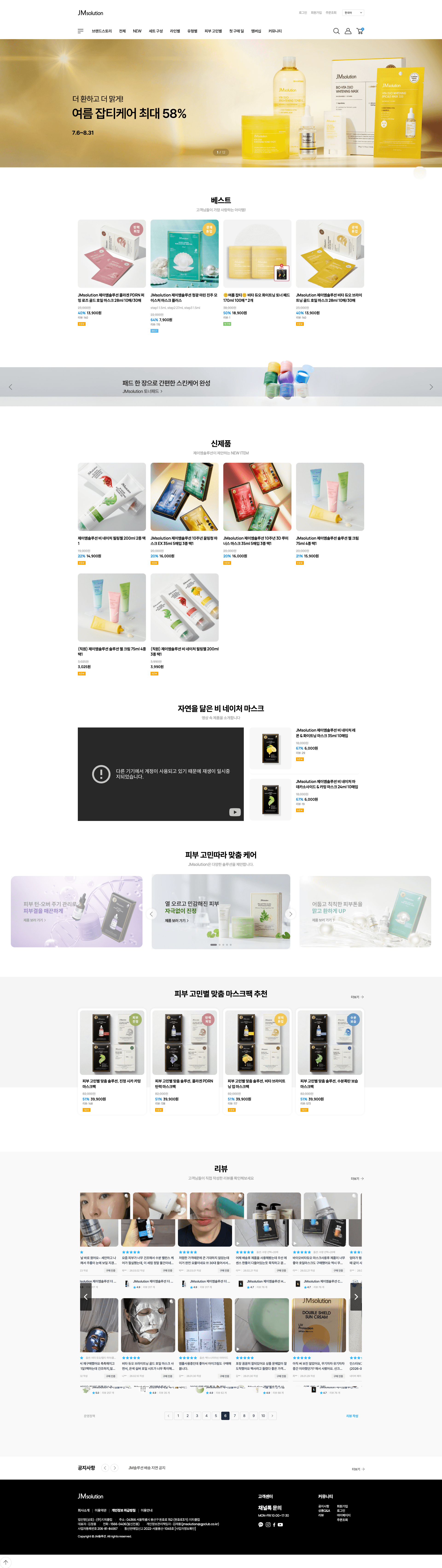 JM solution — 화장품 쇼핑몰 웹사이트 디자인 레퍼런스 스크린샷 1