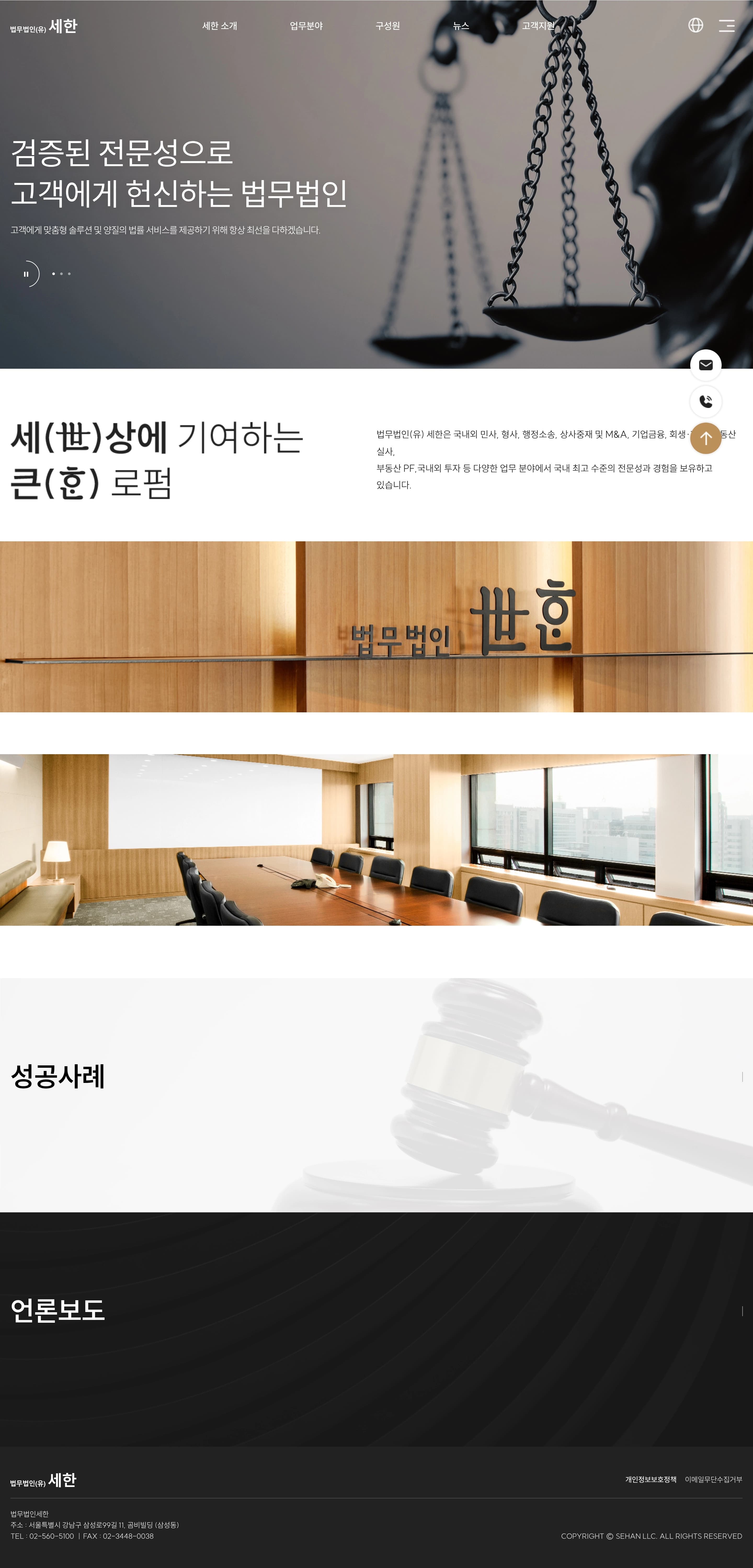 법무법인세한 — 법률/법무 브랜드/기업 웹사이트 디자인 레퍼런스