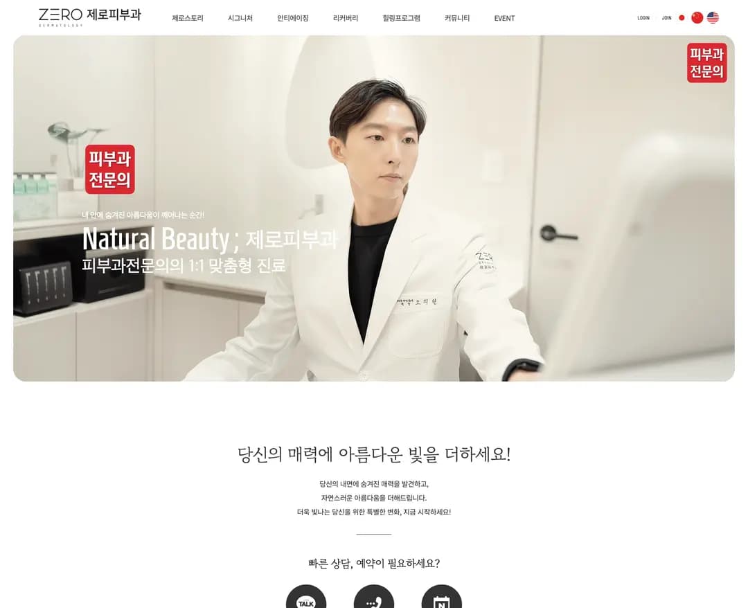 제로피부과의원 — 병원/의료 소개 웹사이트 디자인 레퍼런스