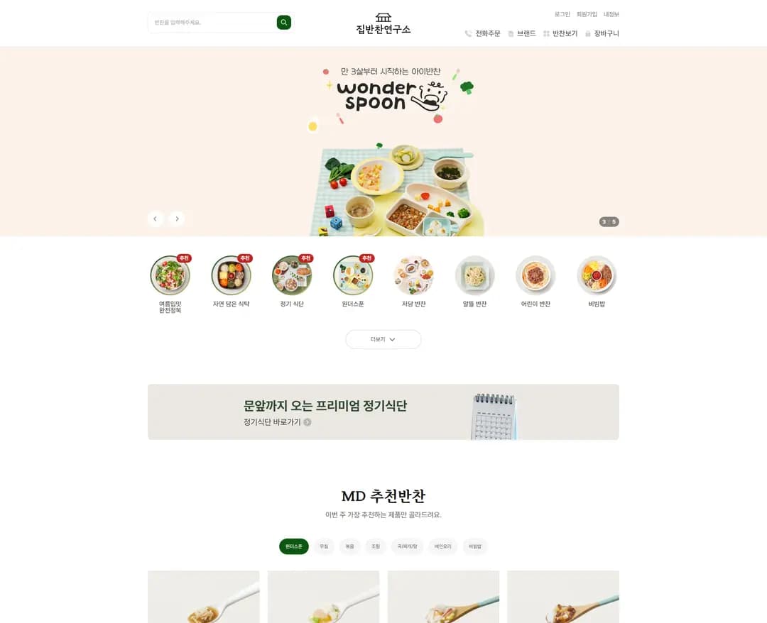 집반찬연구소 — 카페/음식 쇼핑몰 웹사이트 디자인 레퍼런스
