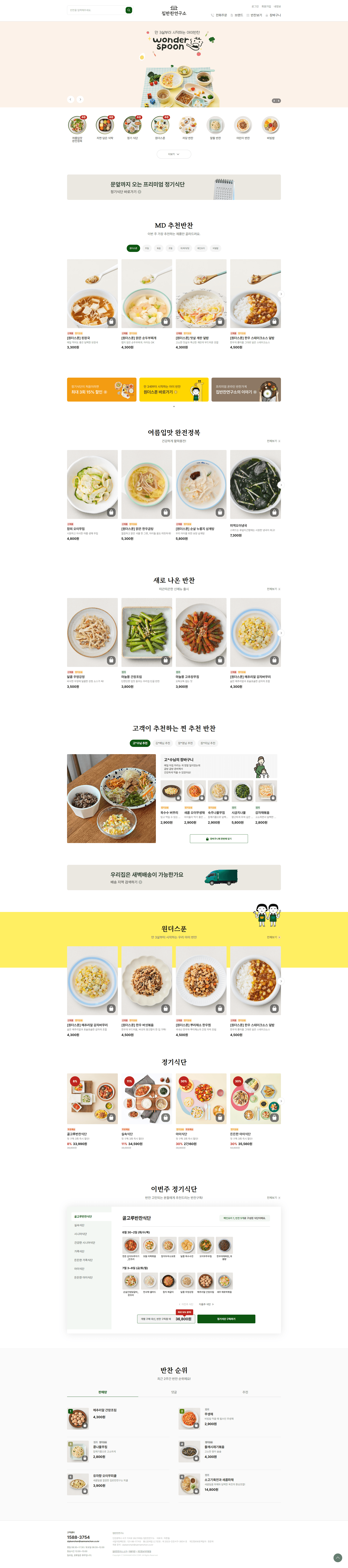 집반찬연구소 — 카페/음식 쇼핑몰 웹사이트 디자인 레퍼런스 스크린샷 1