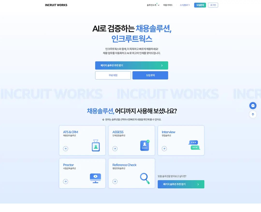 인크루트웍스 — IT/스타트업 플랫폼 웹사이트 디자인 레퍼런스