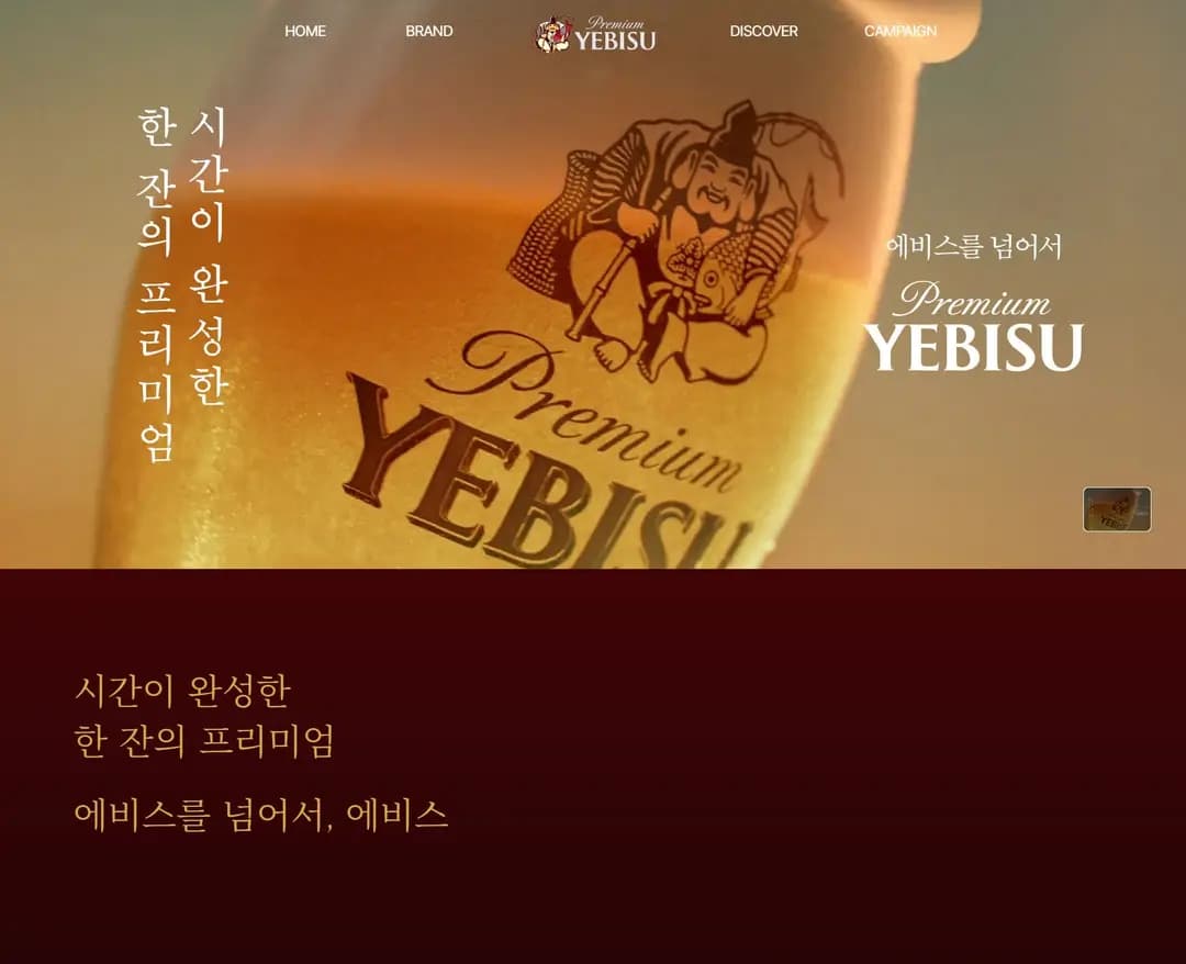 에비스맥주 — 카페/음식 브랜드/기업 웹사이트 디자인 레퍼런스
