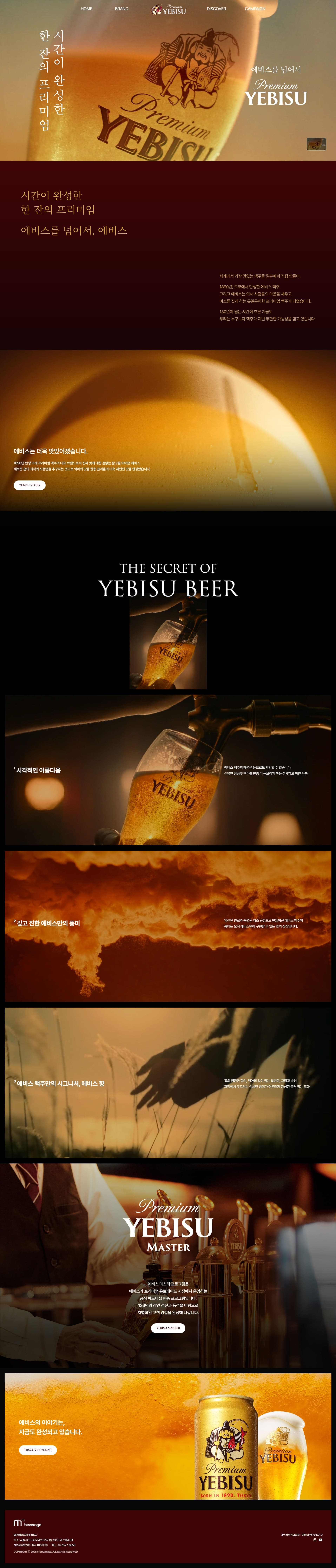 에비스맥주 — 카페/음식 소개 웹사이트 디자인 레퍼런스 스크린샷 1