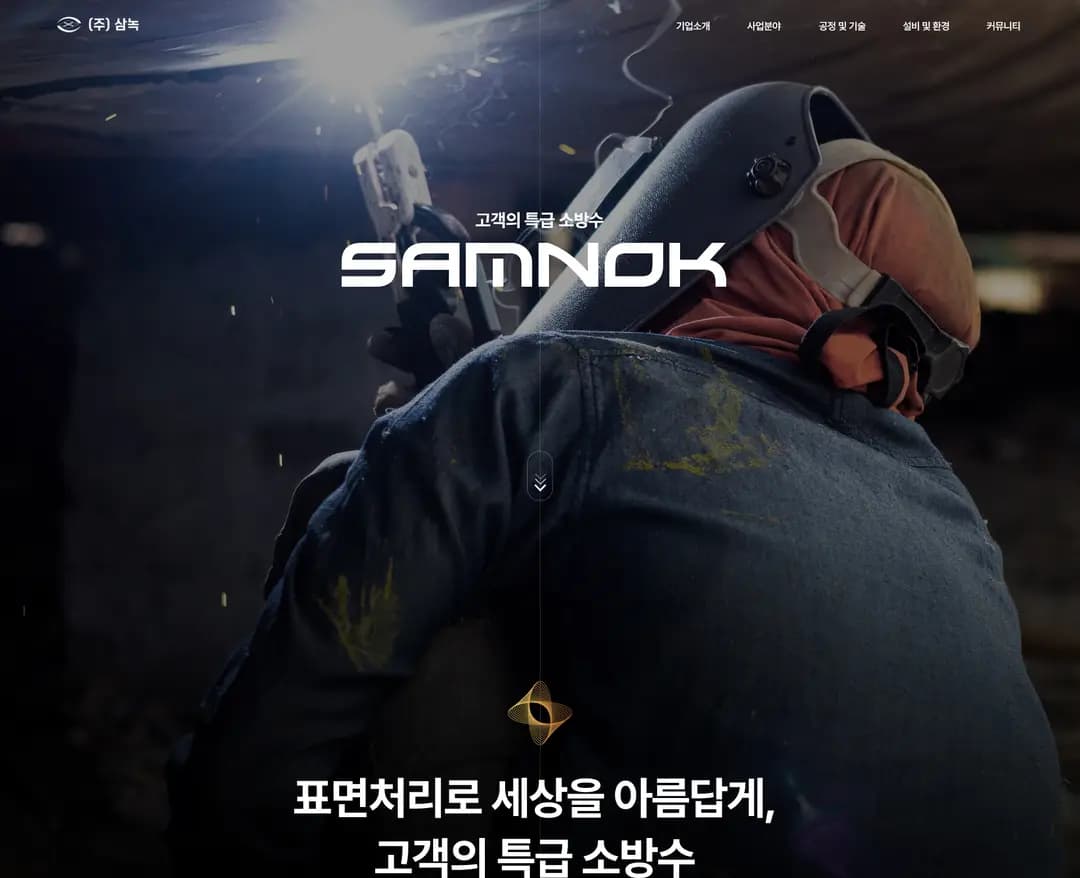 (주)삼녹 — 기타 소개 웹사이트 디자인 레퍼런스