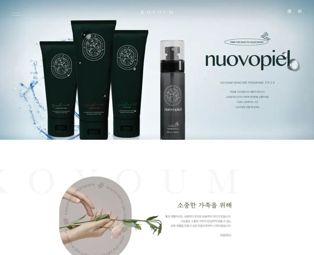 고요움 — 화장품 쇼핑몰 웹사이트 디자인 레퍼런스