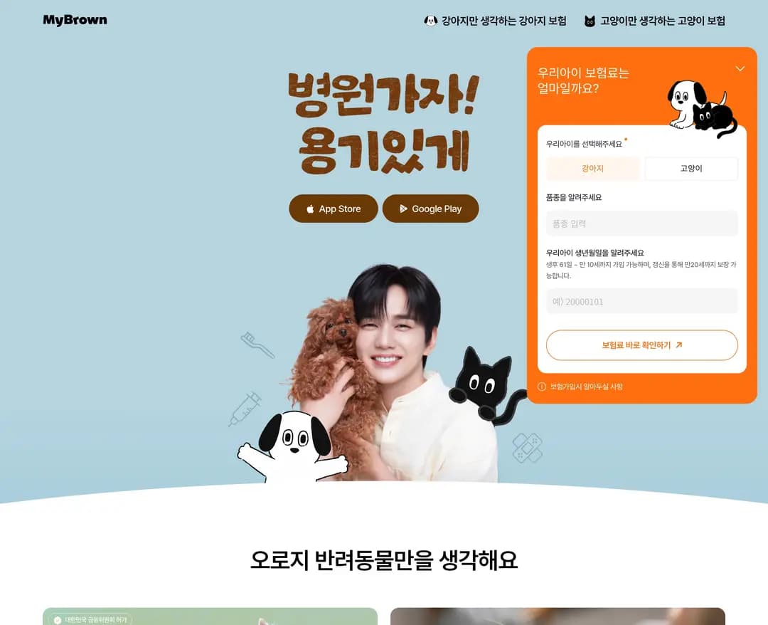 마이브라운 — 반려동물 랜딩페이지 웹사이트 디자인 레퍼런스