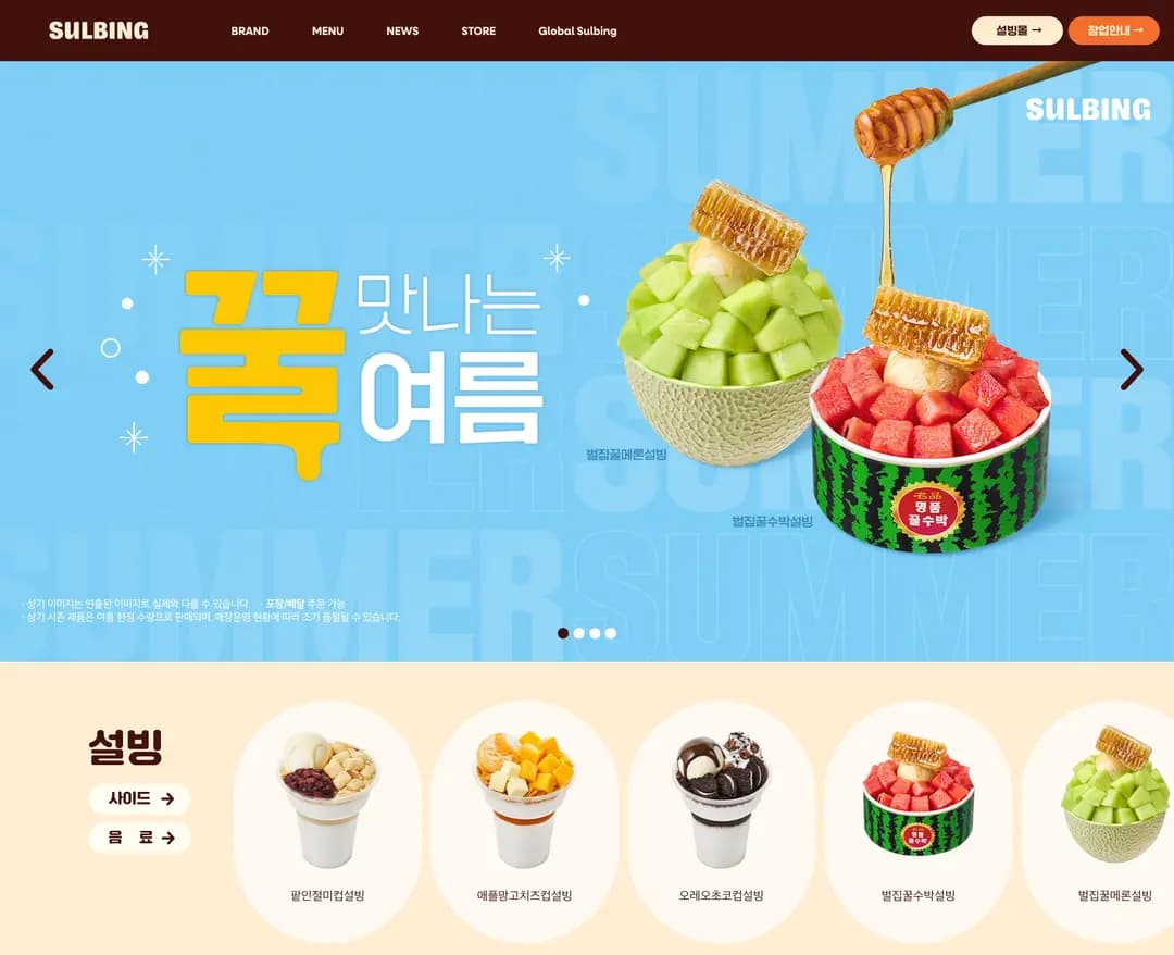 설빙 — 카페/음식 소개 웹사이트 디자인 레퍼런스