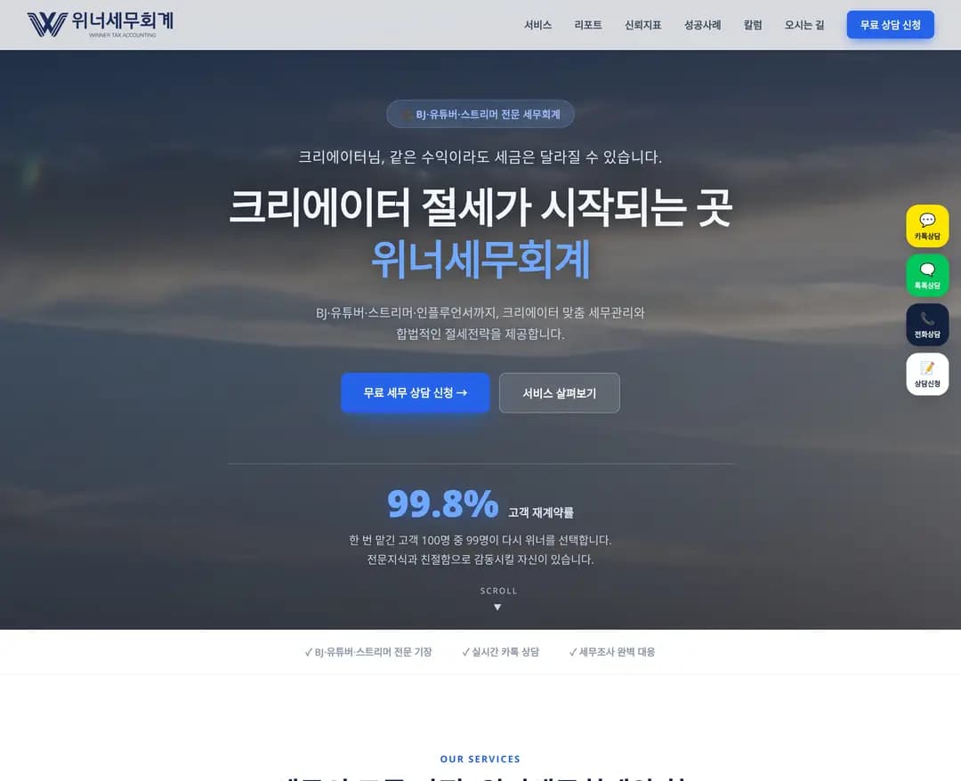 위너세무회계 — 법률/세무 소개 웹사이트 디자인 레퍼런스