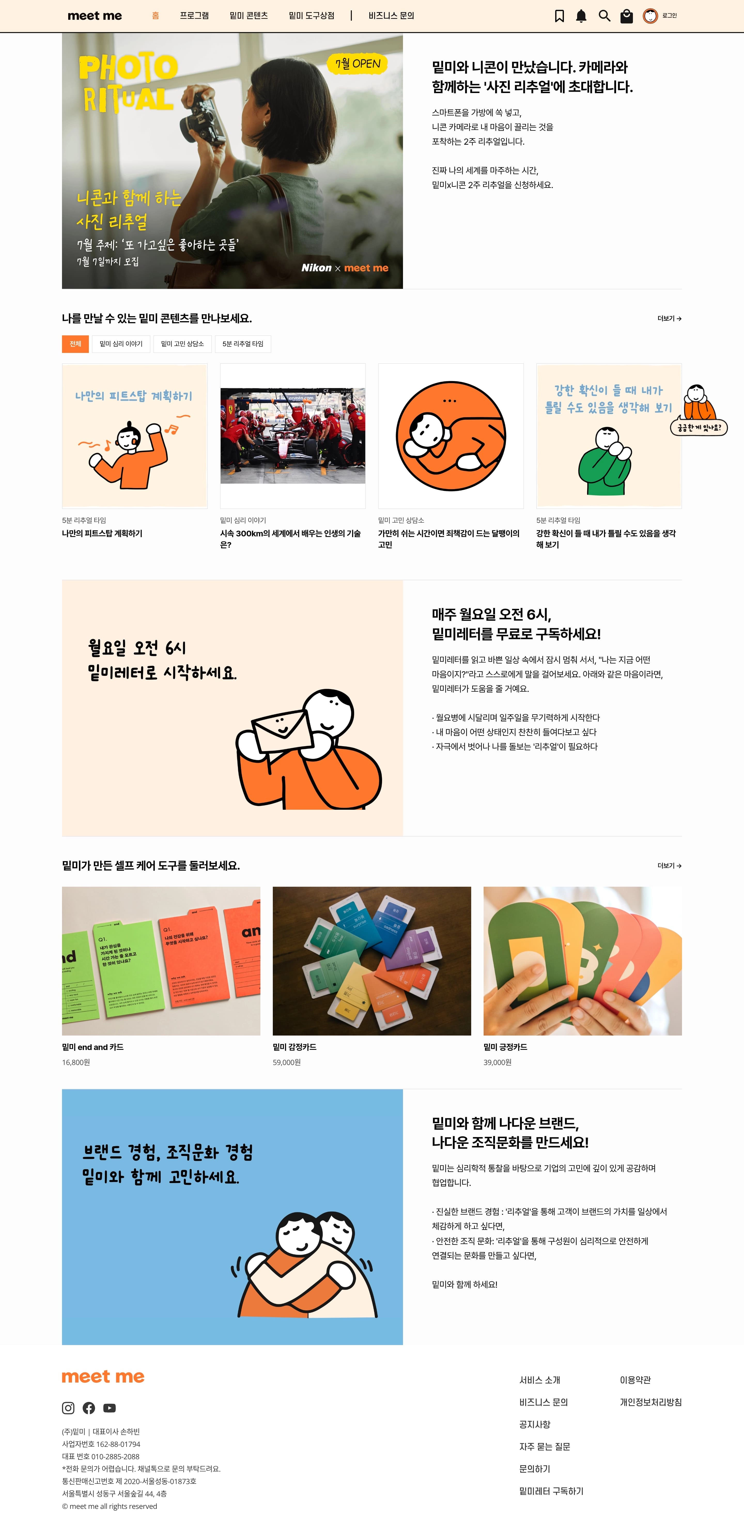 밑미 — 라이프스타일 플랫폼 웹사이트 디자인 레퍼런스