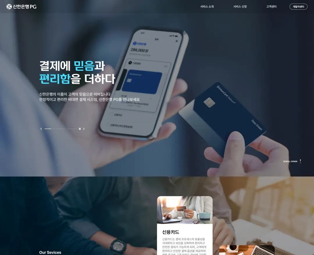 신한은행 PG — 금융/부동산 브랜드/기업 웹사이트 디자인 레퍼런스