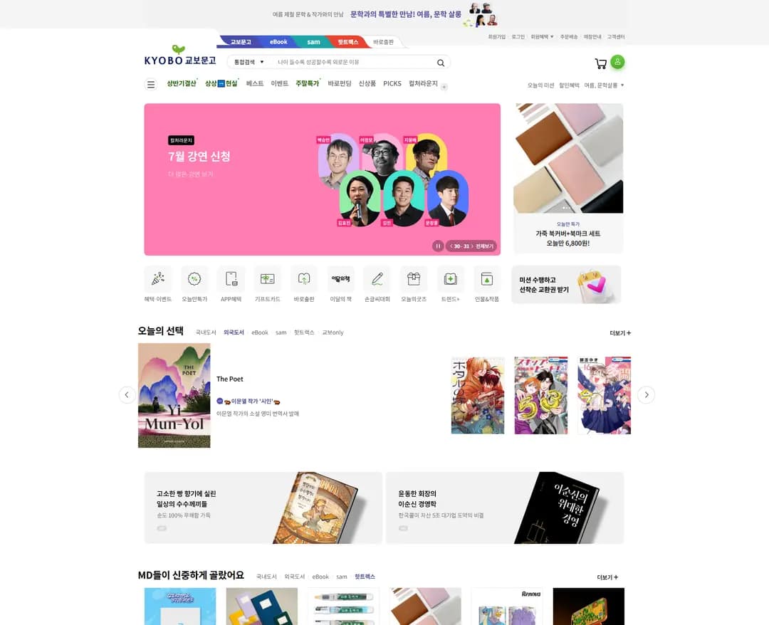 교보문고 — 교육 쇼핑몰 웹사이트 디자인 레퍼런스