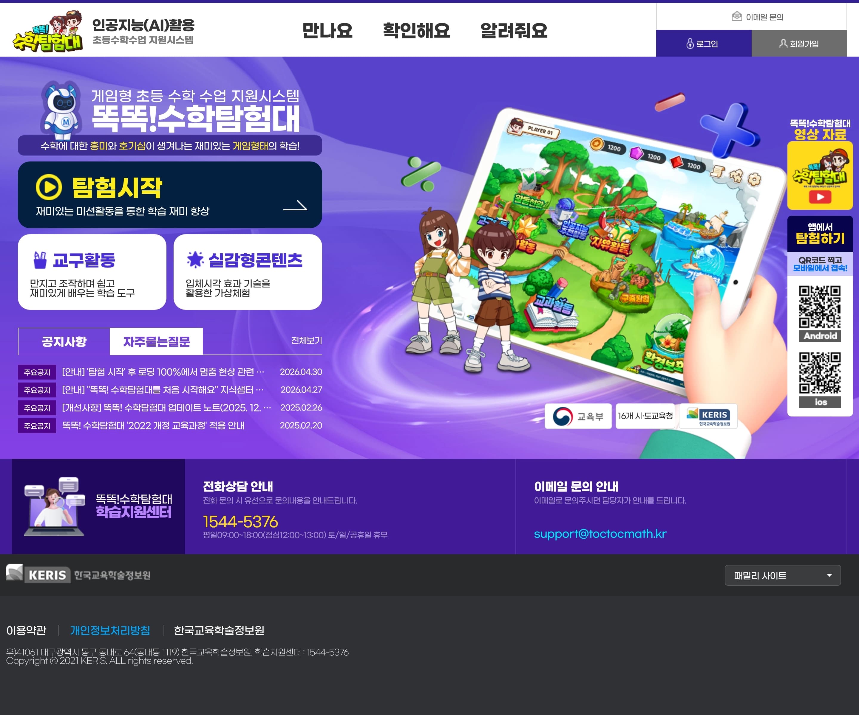 똑똑! 수학탐험대 — 교육 플랫폼 웹사이트 디자인 레퍼런스