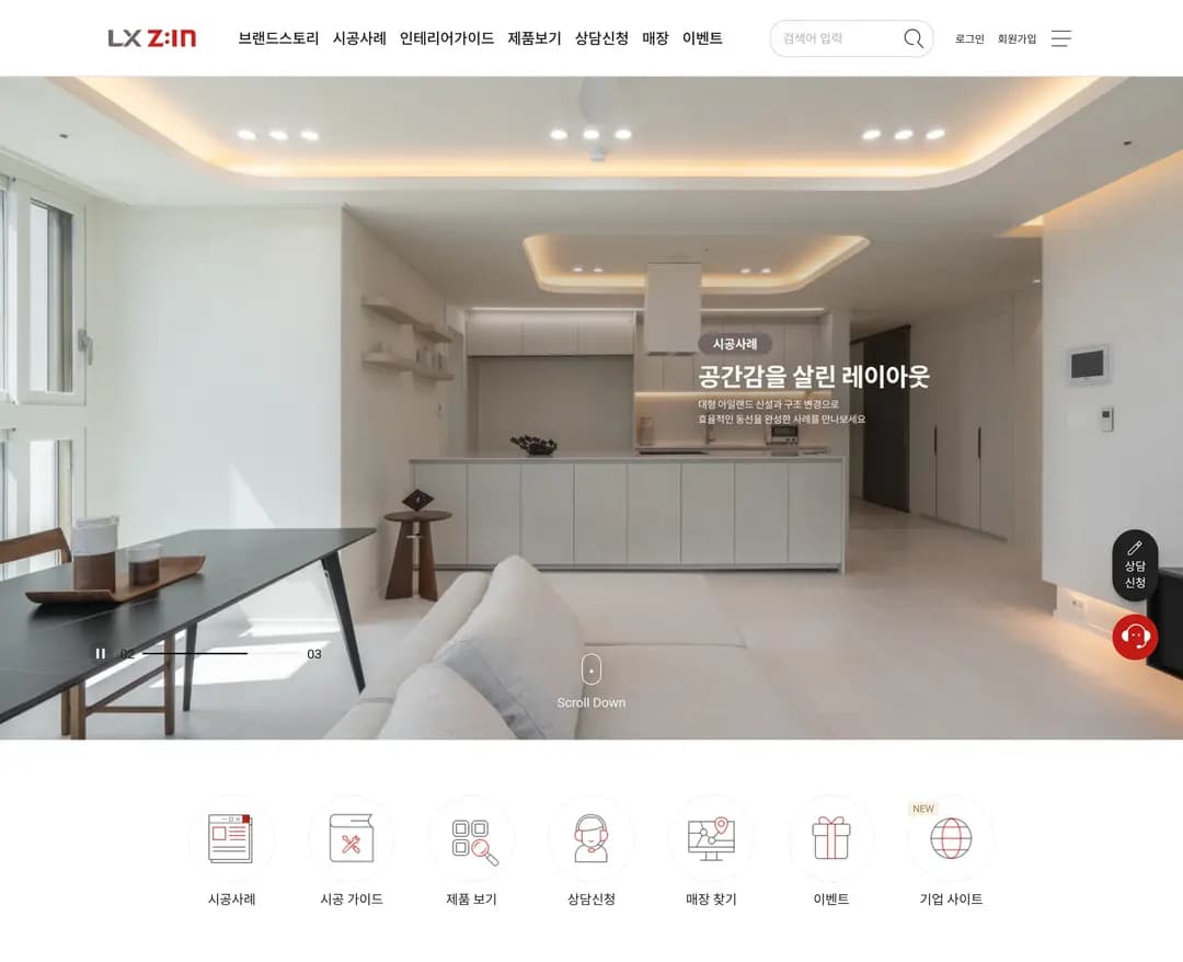 LX지인 | LX Z:IN — 인테리어/가구 브랜드/기업 웹사이트 디자인 레퍼런스
