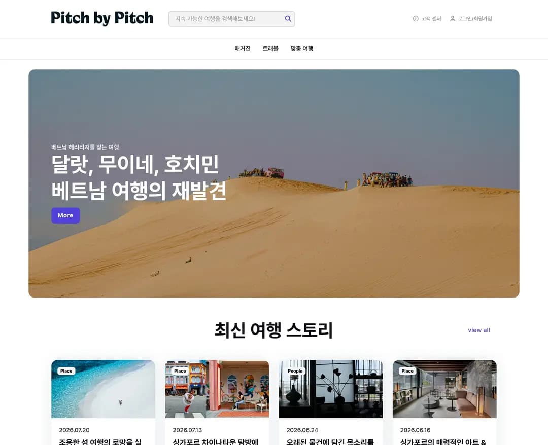 피치바이피치 — 여행/호텔 플랫폼 웹사이트 디자인 레퍼런스