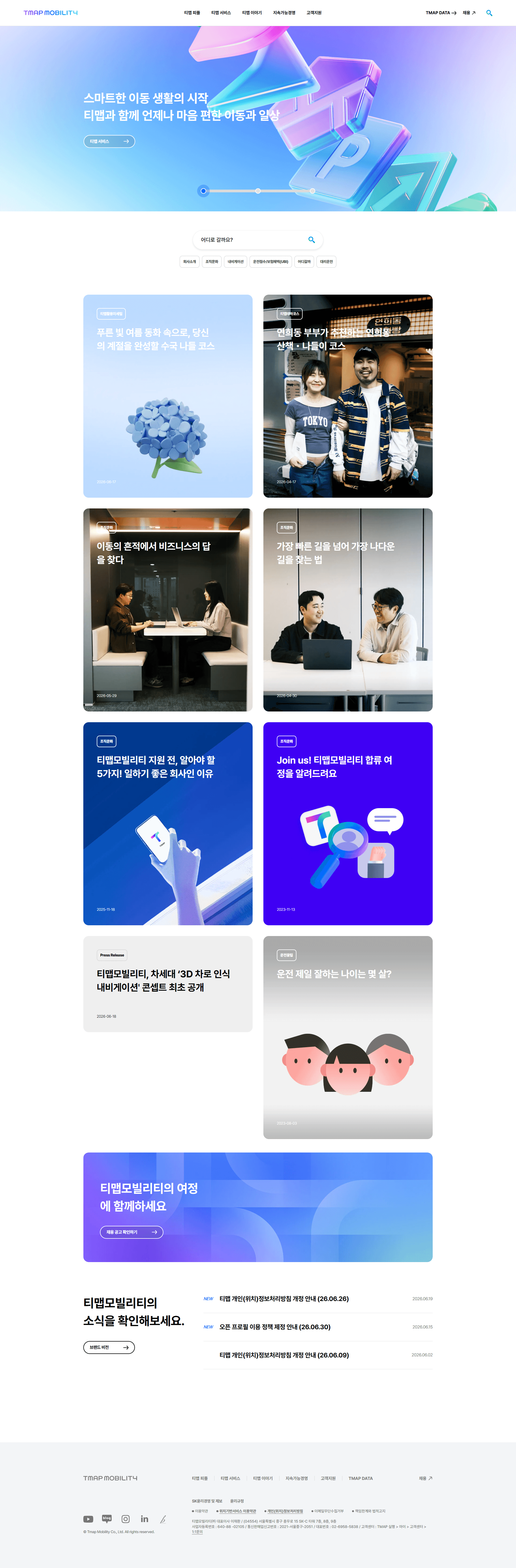 티맵모빌리티 — IT/스타트업 플랫폼 웹사이트 디자인 레퍼런스 스크린샷 1