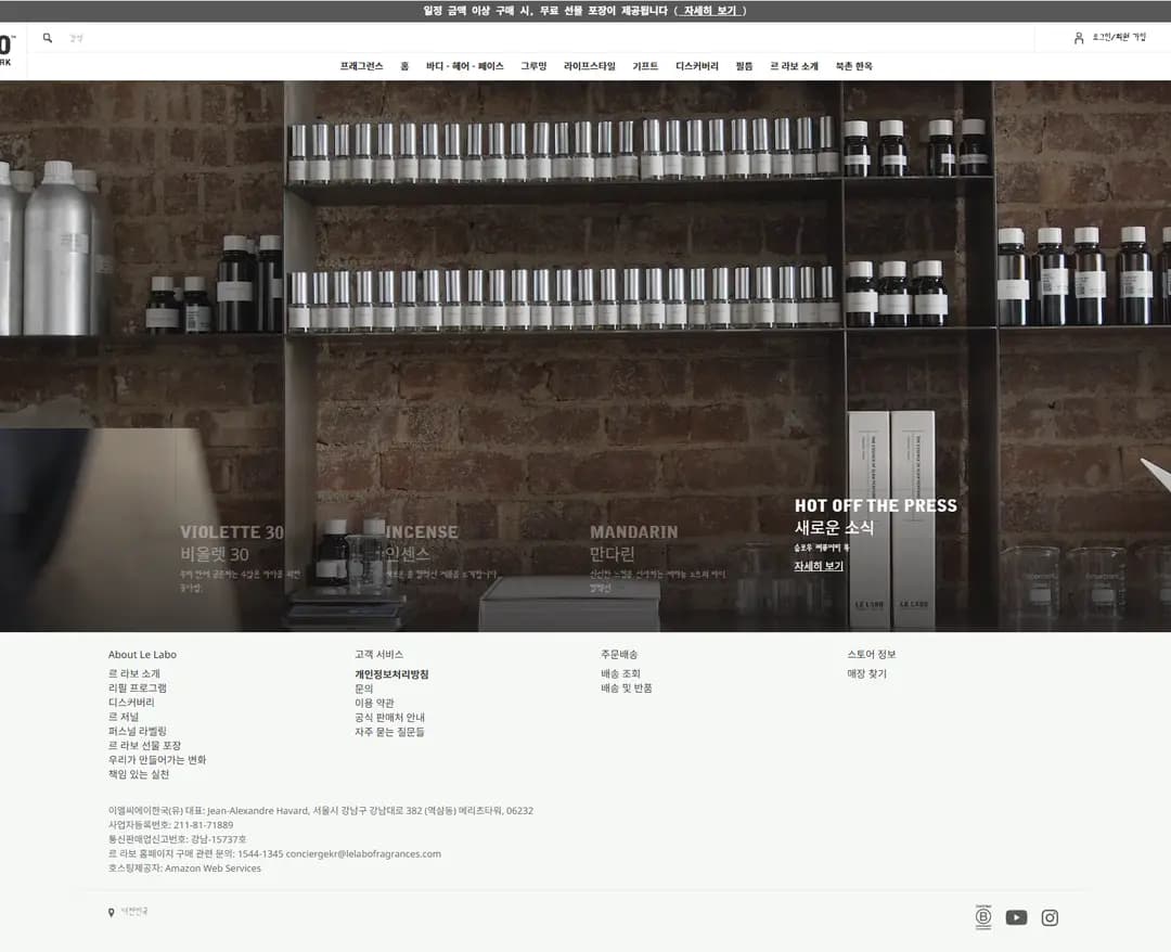 르 라보 | Le Labo — 화장품 쇼핑몰 웹사이트 디자인 레퍼런스