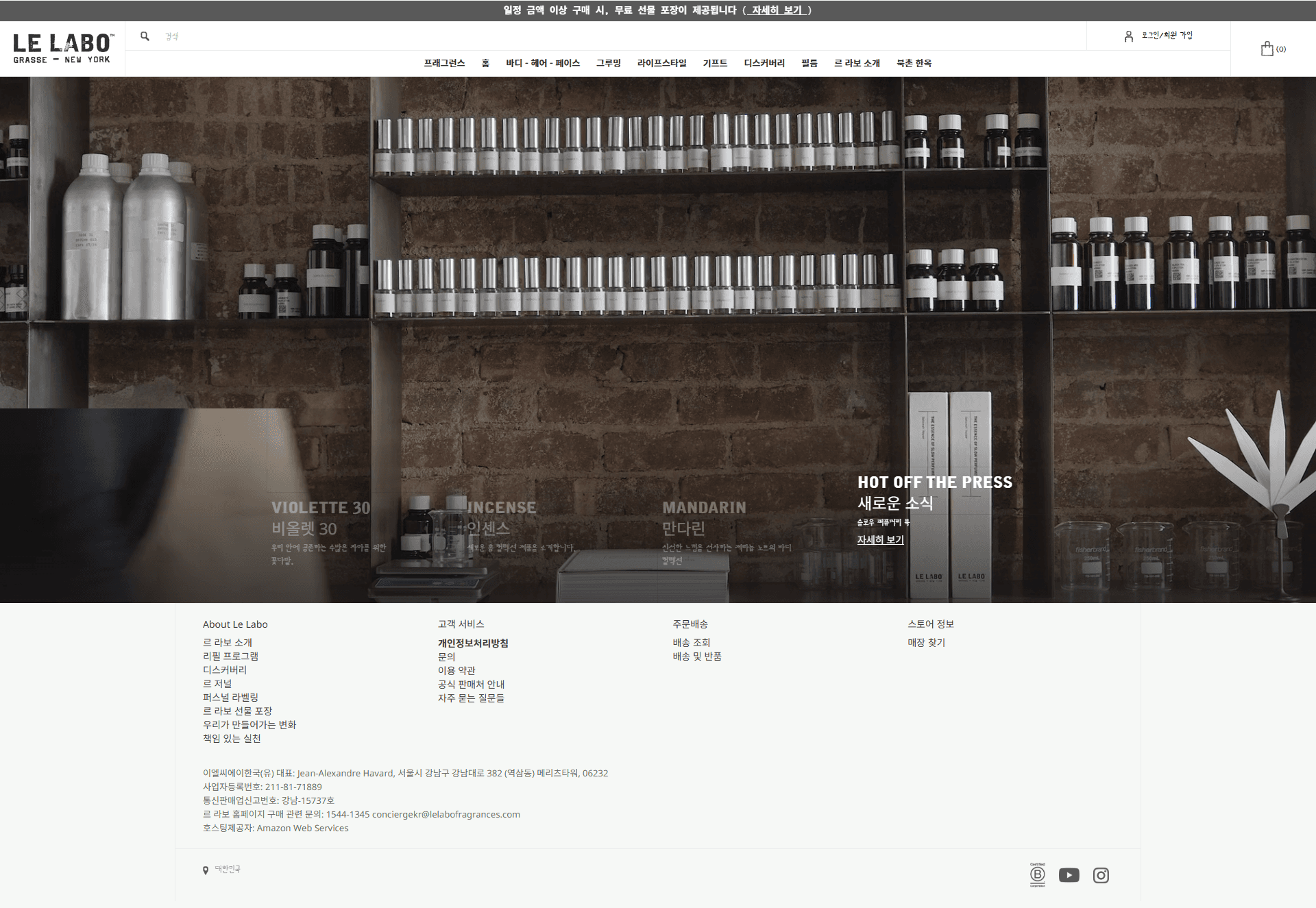 르 라보 | Le Labo — 화장품 쇼핑몰 웹사이트 디자인 레퍼런스 스크린샷 1