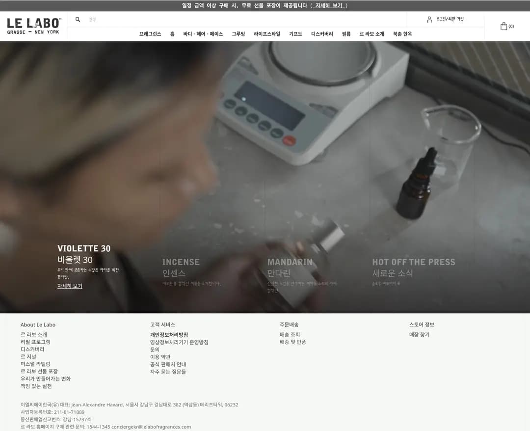 르 라보 — 화장품 쇼핑몰 웹사이트 디자인 레퍼런스