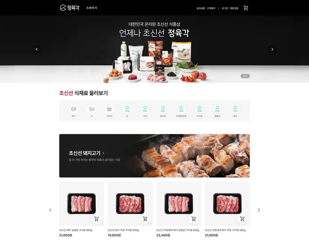정육각 — 카페/음식 쇼핑몰 웹사이트 디자인 레퍼런스
