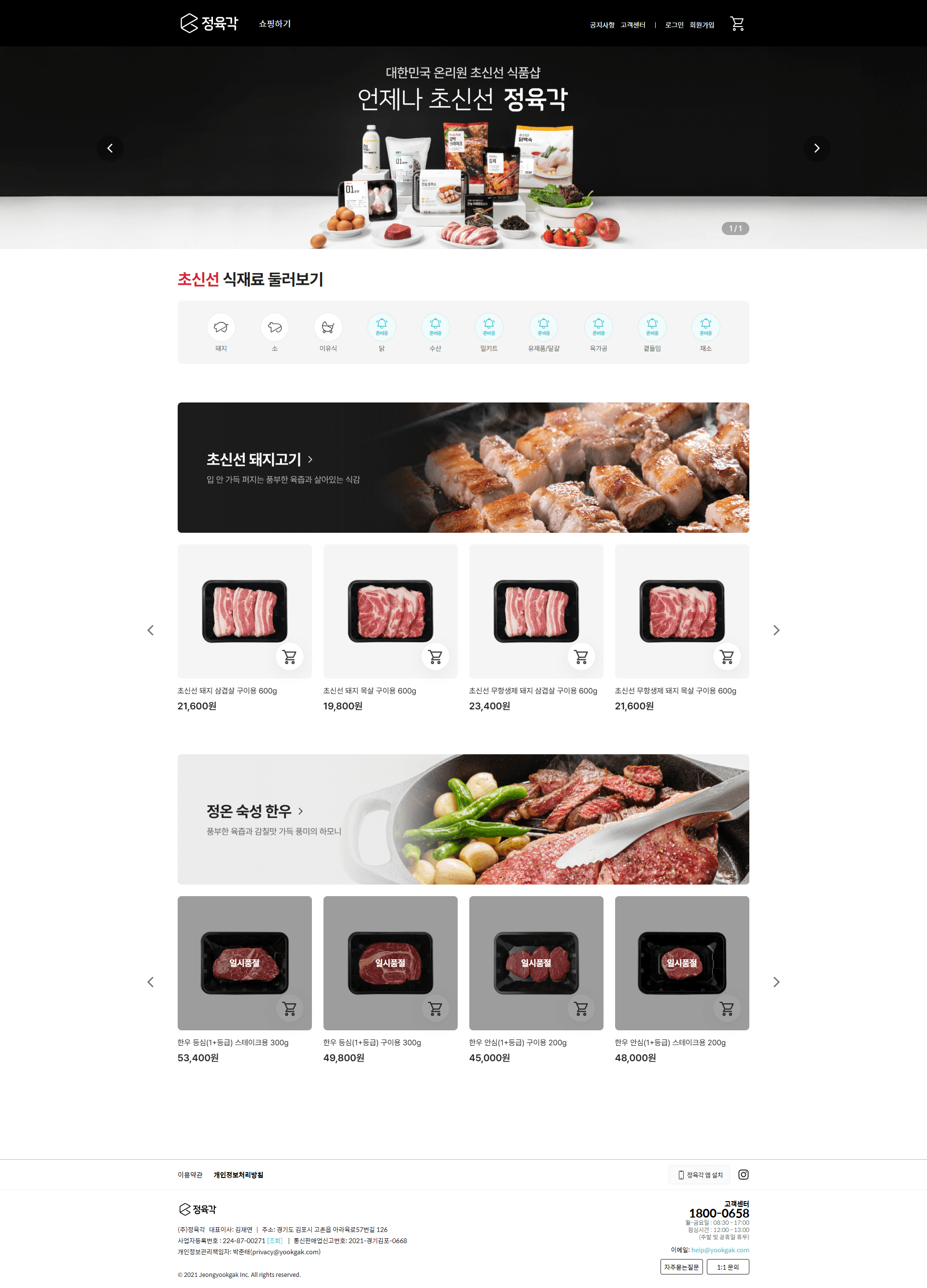 정육각 — 카페/음식 쇼핑몰 웹사이트 디자인 레퍼런스 스크린샷 1