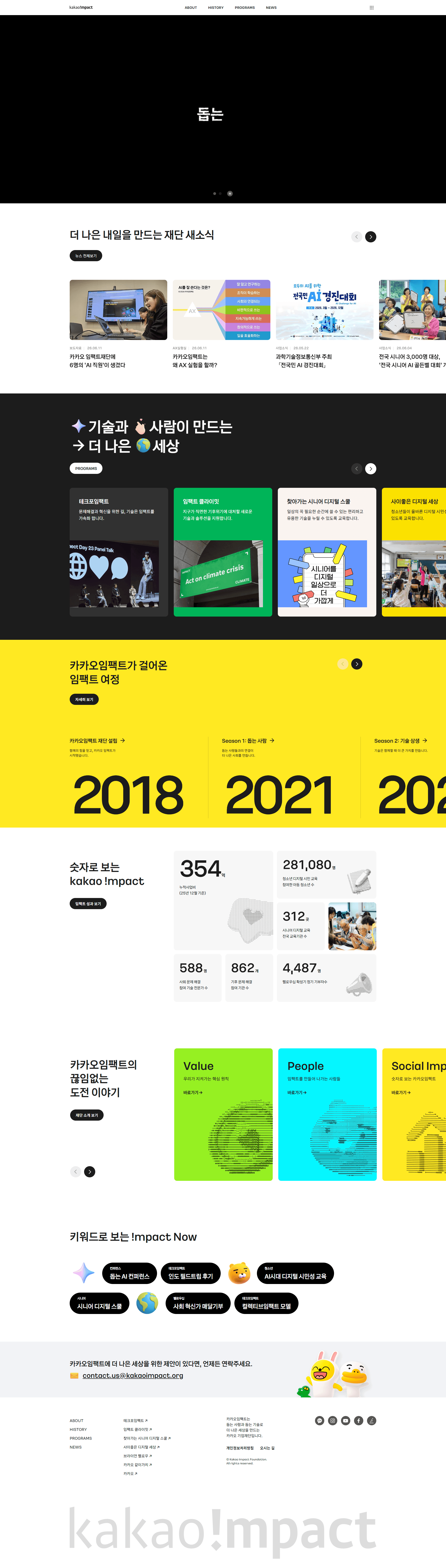 카카오임펙트 — IT/스타트업 소개 웹사이트 디자인 레퍼런스 스크린샷 1