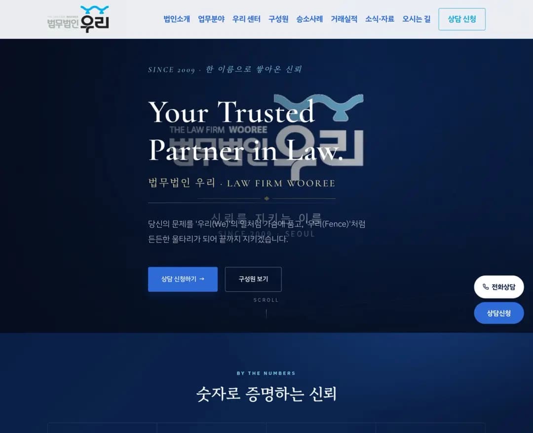 법무법인 우리 — 법률/세무 소개 웹사이트 디자인 레퍼런스