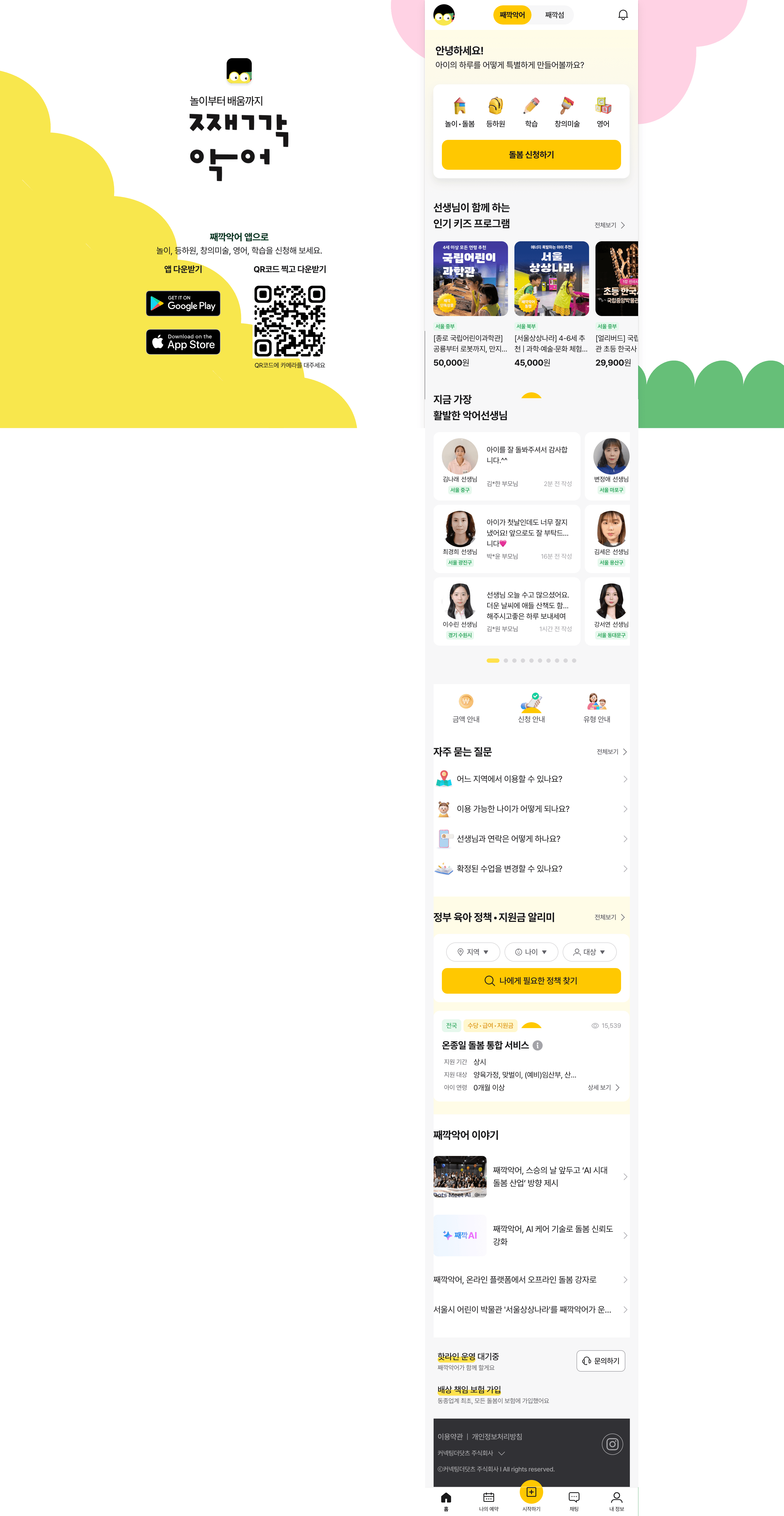 째깍악어 — 교육 플랫폼/서비스 웹사이트 디자인 레퍼런스 스크린샷 1