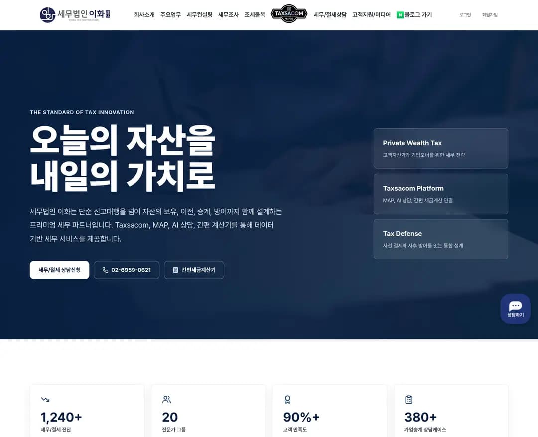 세무법인이화 — 법률/세무 소개 웹사이트 디자인 레퍼런스