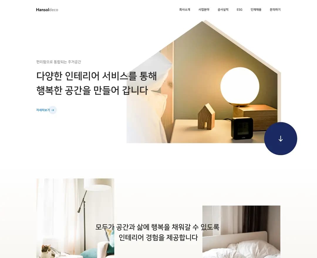 한솔데코 — 인테리어/가구 브랜드/기업 웹사이트 디자인 레퍼런스