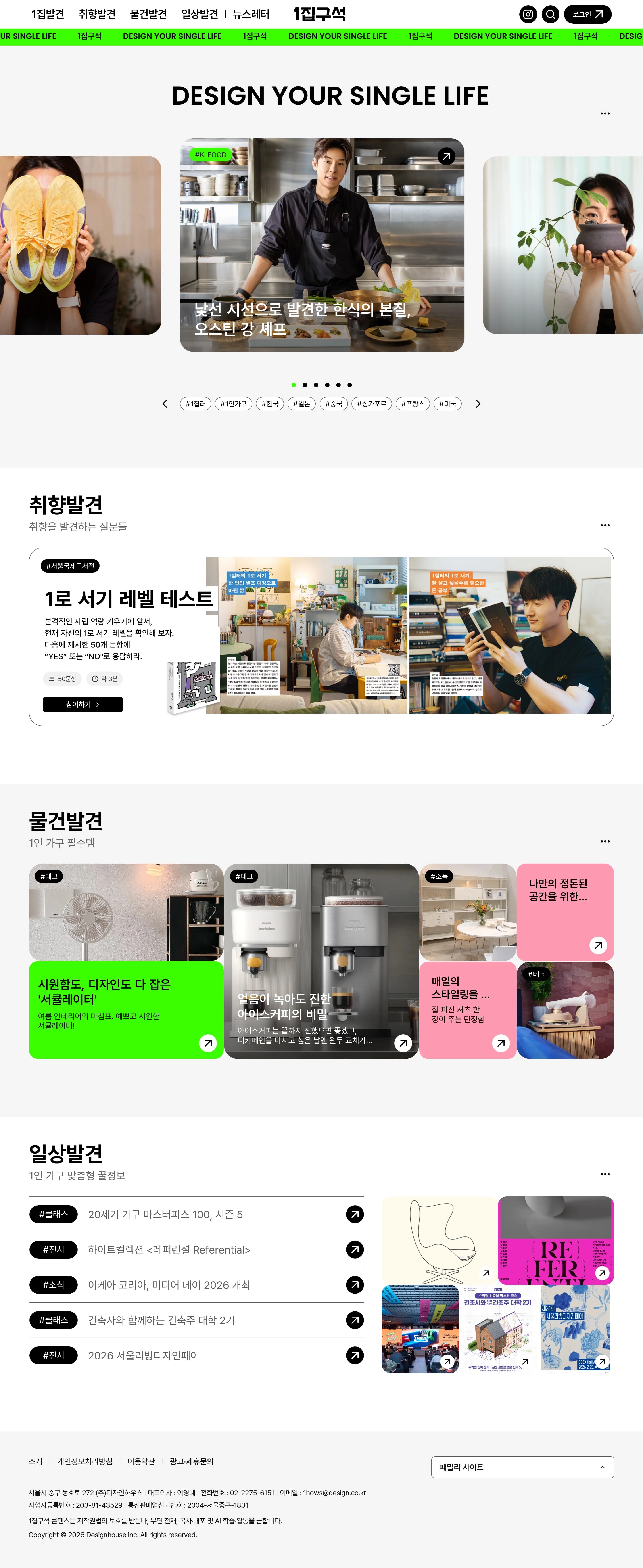 1집구석 — 라이프스타일 콘텐츠 웹사이트 디자인 레퍼런스