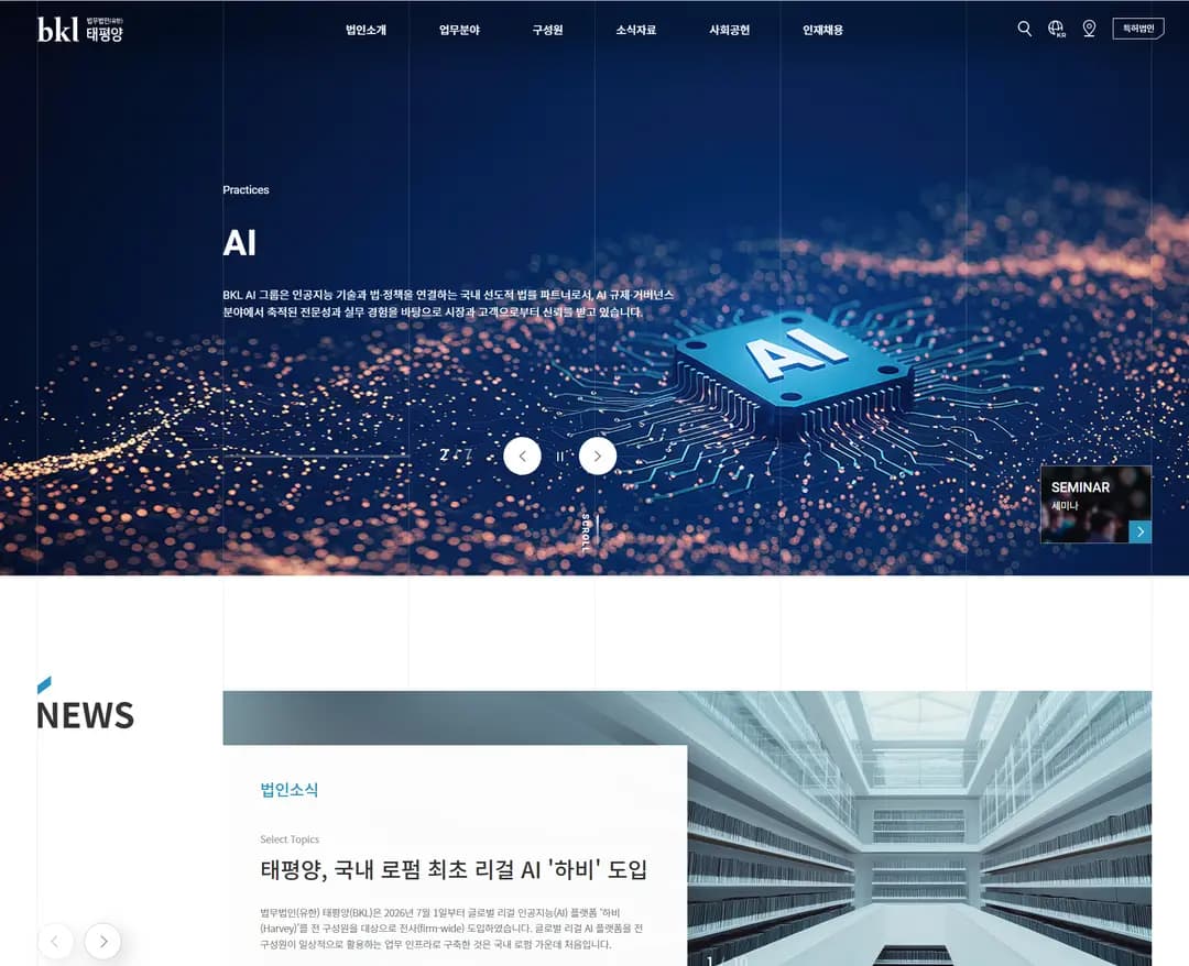 법무법인(유한) 태평양 BKL — 법률/법무 브랜드/기업 웹사이트 디자인 레퍼런스