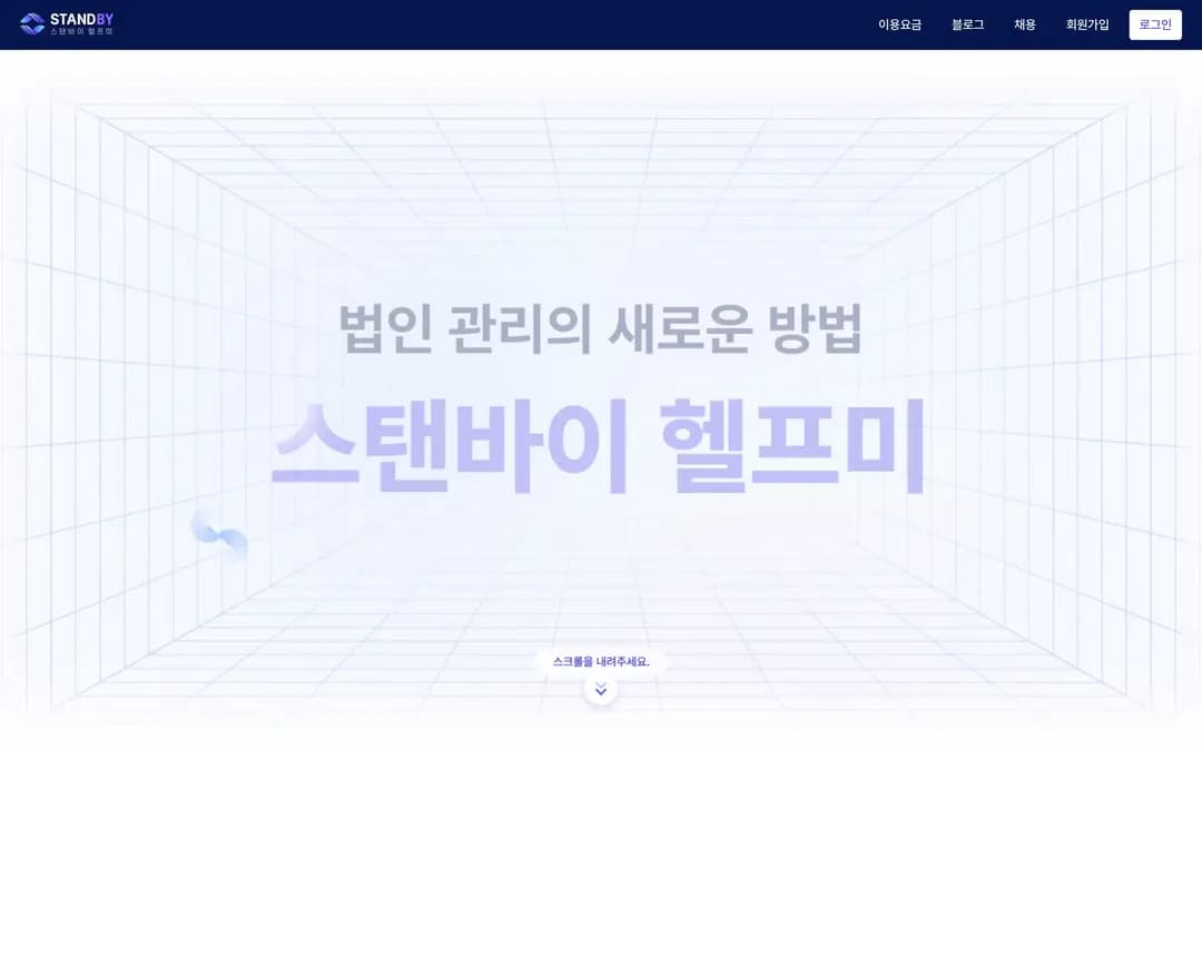 스탠바이 헬프미 — 법률/세무 플랫폼 웹사이트 디자인 레퍼런스
