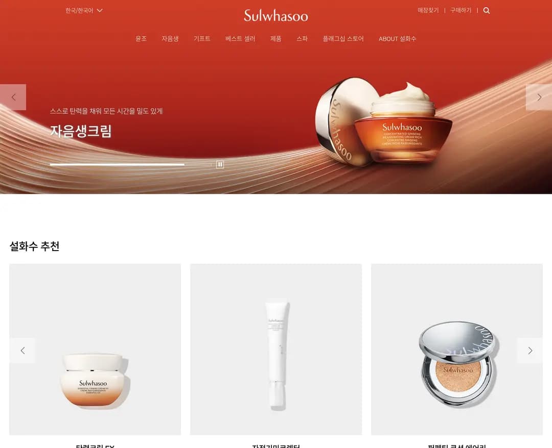 설화수 — 화장품 소개 웹사이트 디자인 레퍼런스