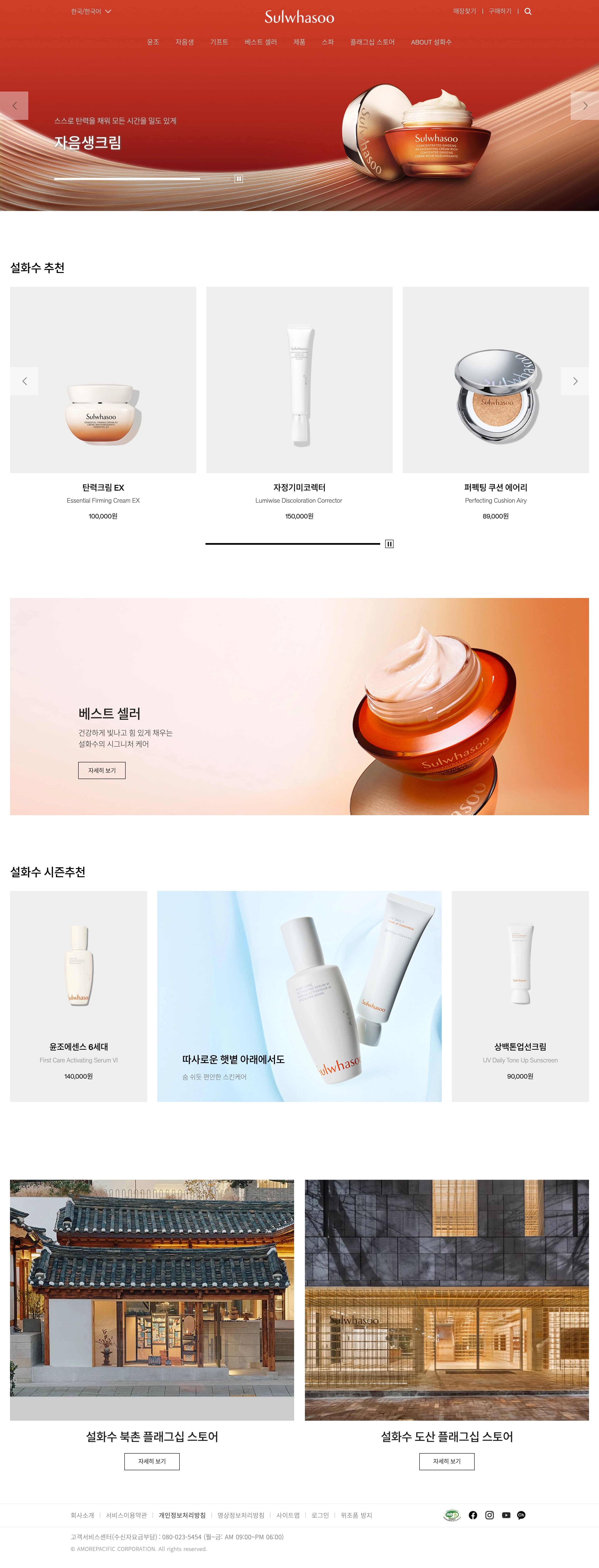 설화수 — 화장품 브랜드/기업 웹사이트 디자인 레퍼런스