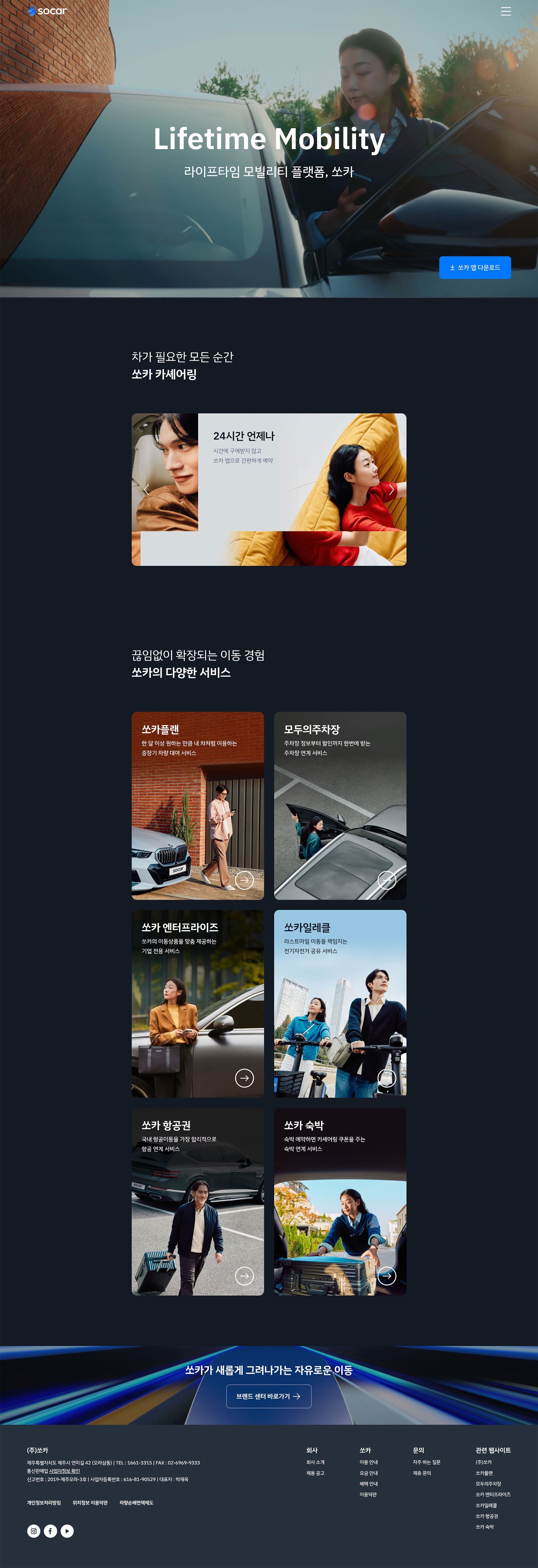 쏘카 — 여행/호텔 플랫폼 웹사이트 디자인 레퍼런스 스크린샷 1