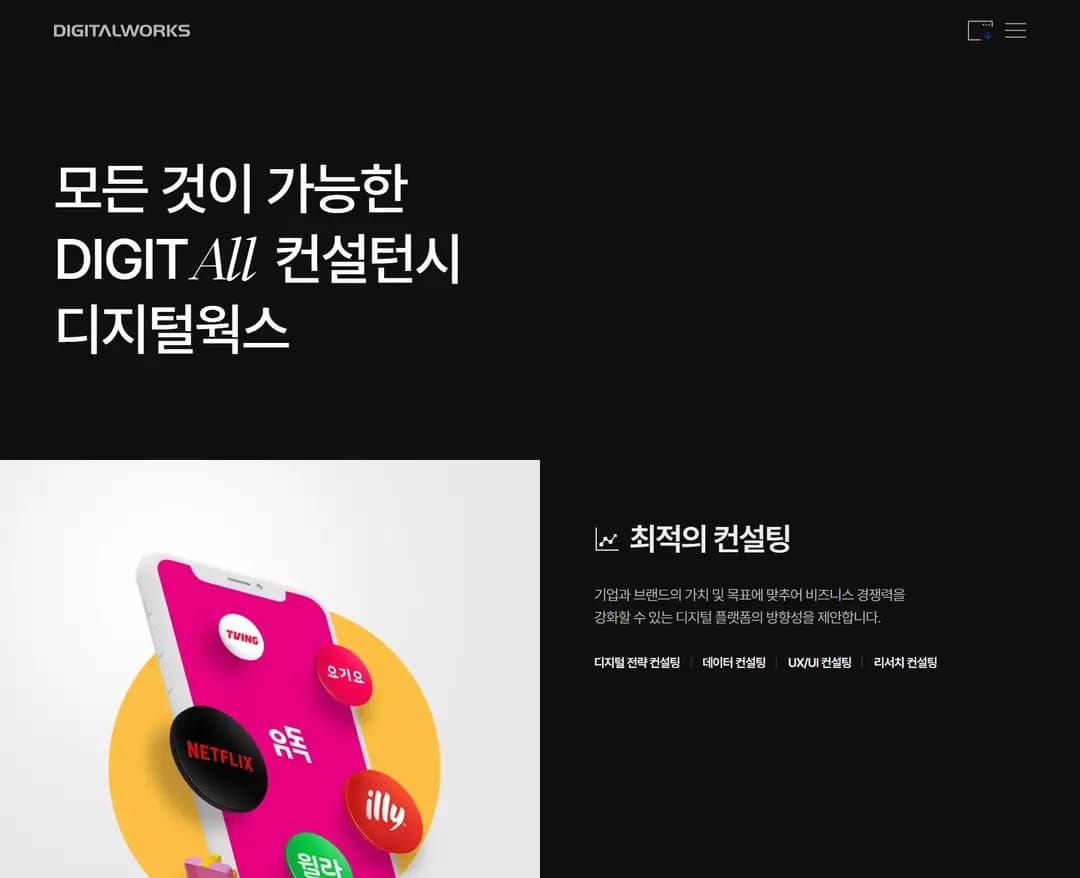 디지털웍스 — 기타 플랫폼/서비스 웹사이트 디자인 레퍼런스