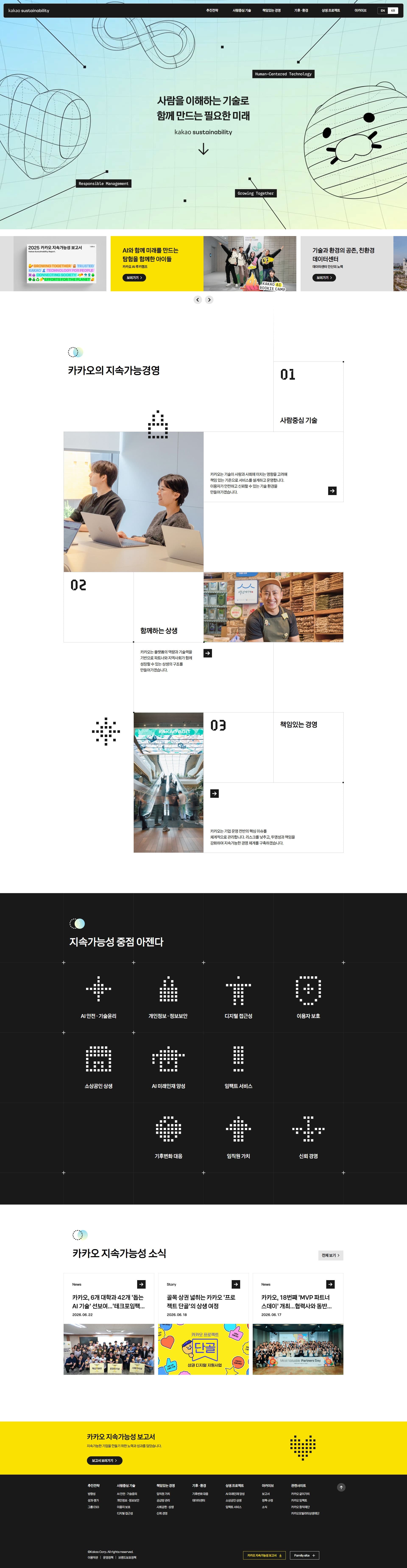 카카오 지속가능성 — IT/스타트업 소개 웹사이트 디자인 레퍼런스 스크린샷 1