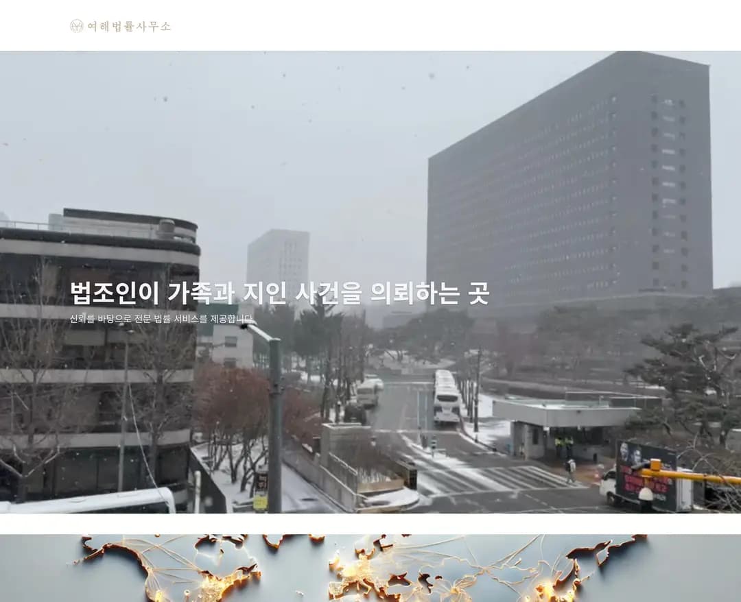 여해법률사무소 — 법률/세무 소개 웹사이트 디자인 레퍼런스